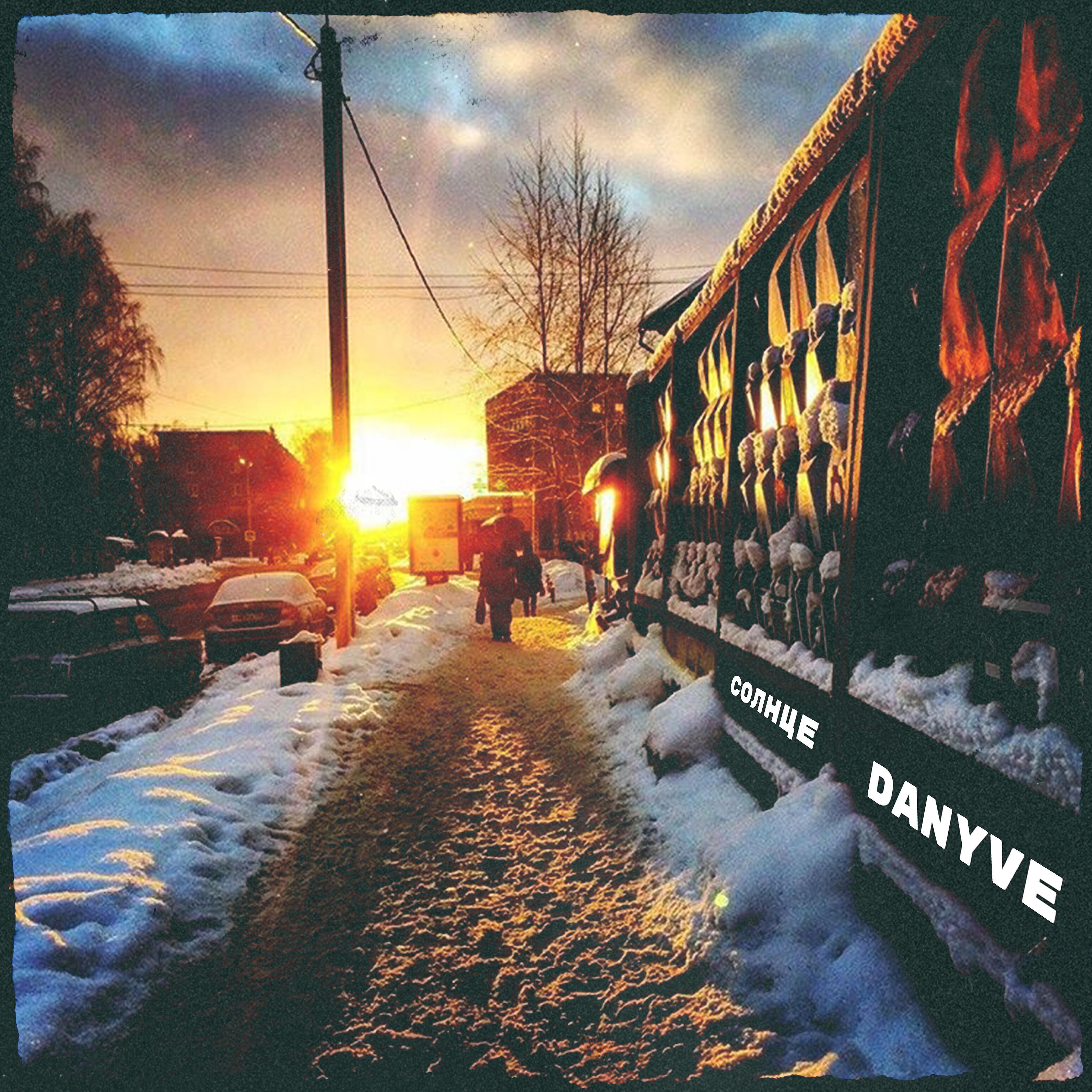 Danyve - Солнце