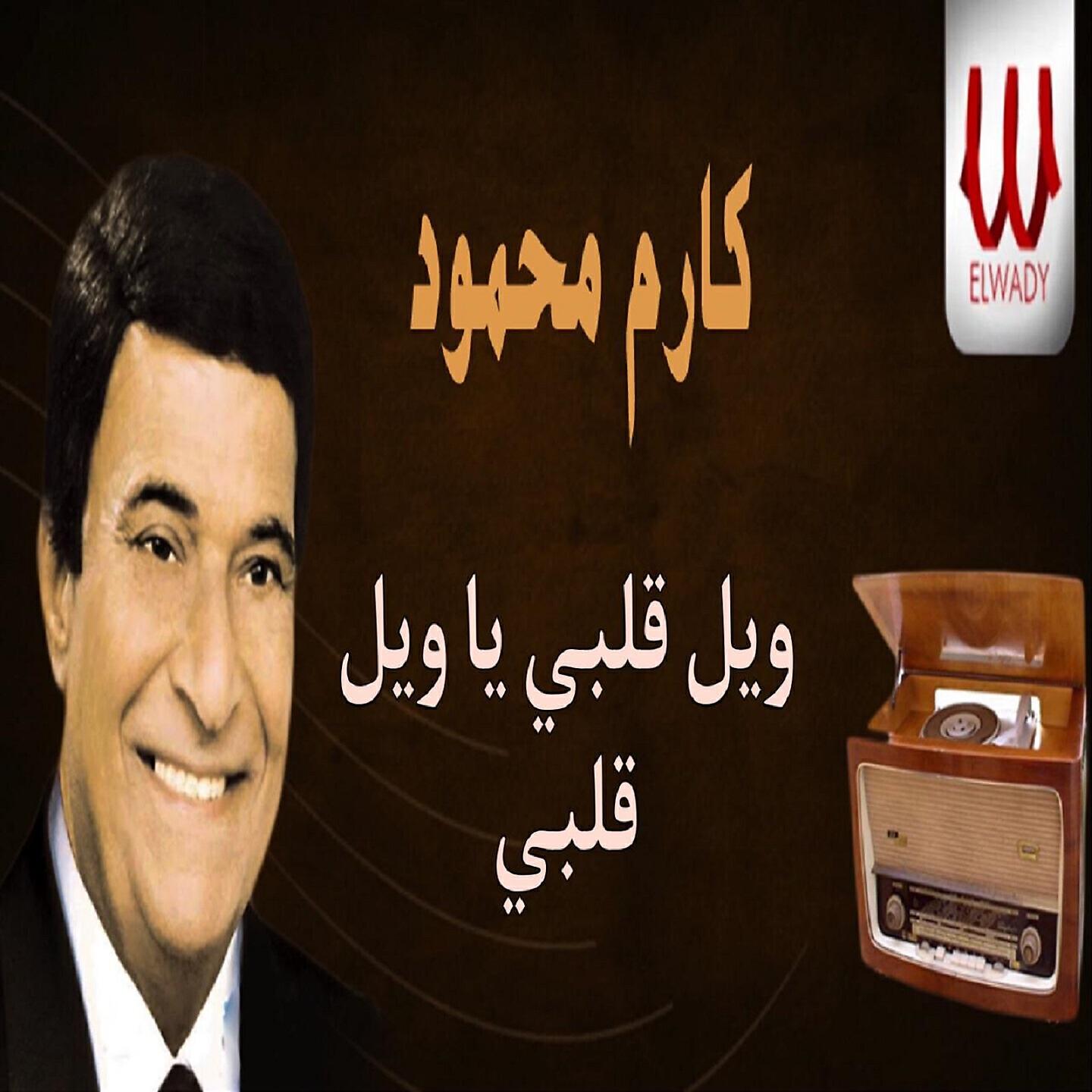 Karem Mahmoud - ويل قلبي يا ويل قلبي