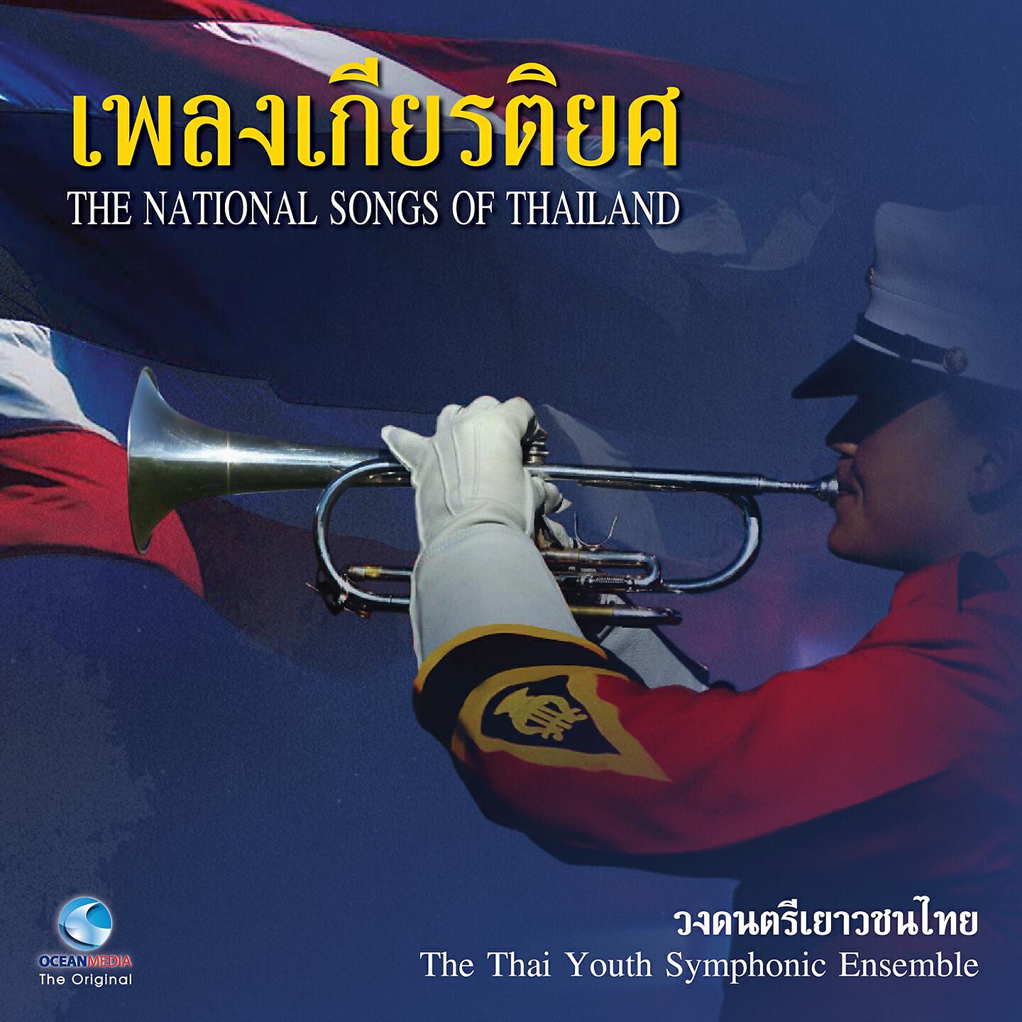 วงดนตรีเยาวชนไทย - สรรเสริญพระบารมี (Sanrasoen Phra Barami (Royal Anthem))