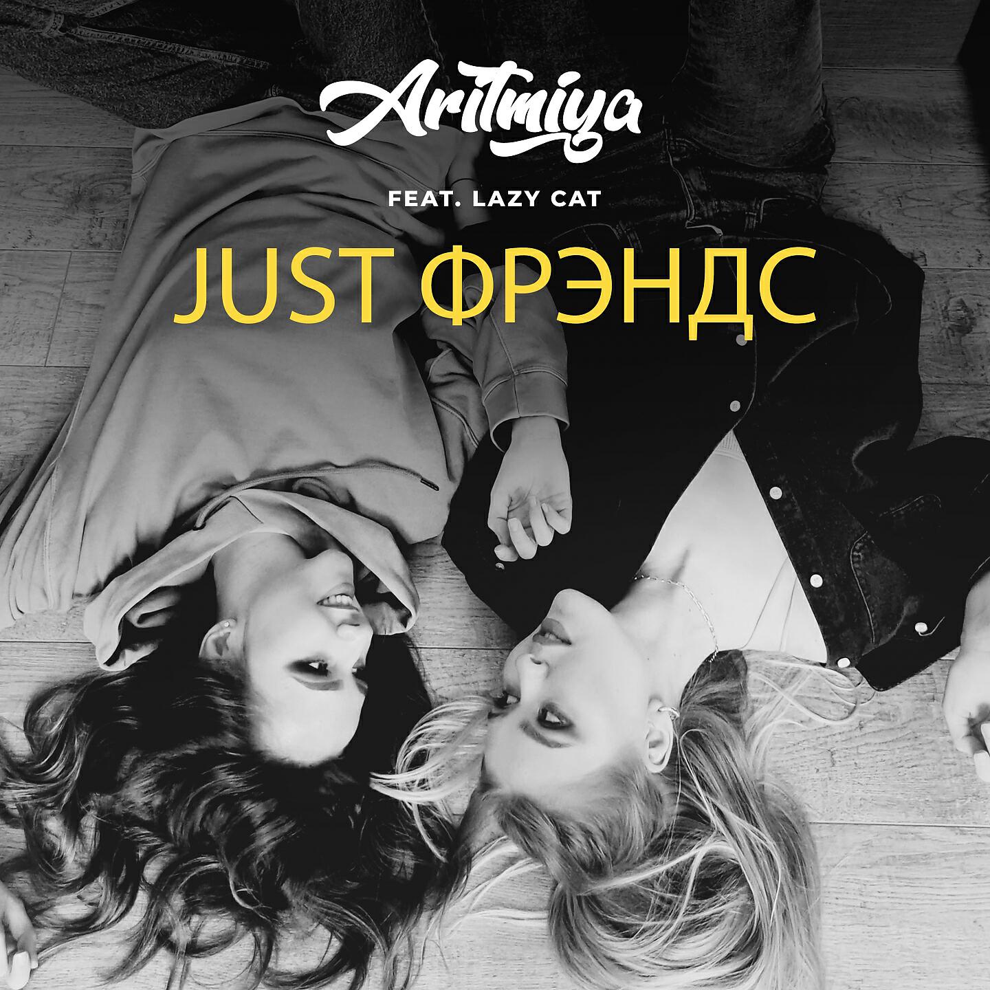 ARITMIYA - Just фрэндс