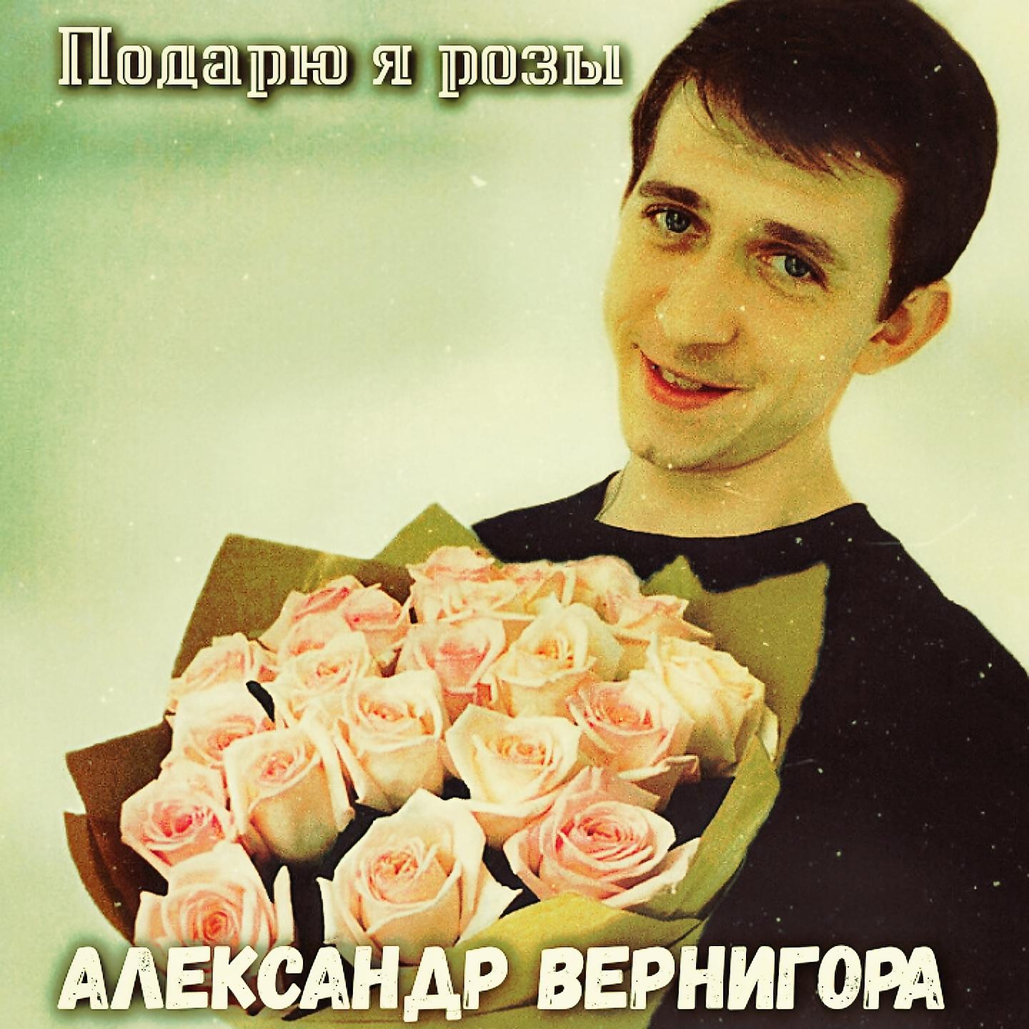 Постер альбома Подарю я розы