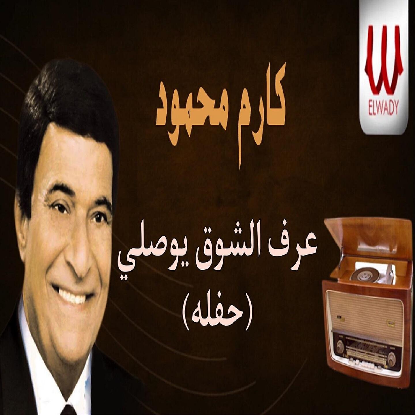 Karem Mahmoud - عرف الشوق يوصلي (حفلة)
