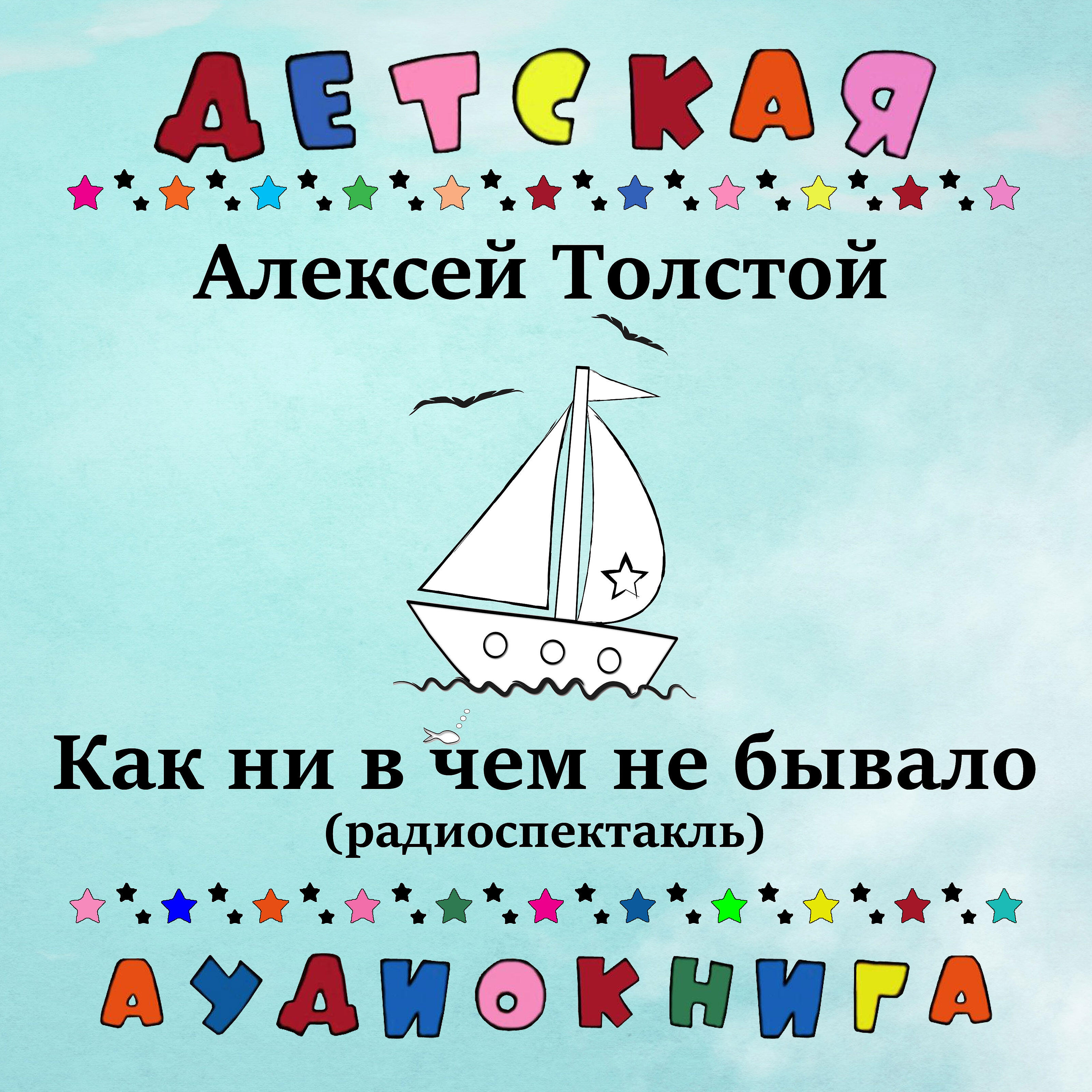 Детская аудиокнига - Как ни в чем не бывало, Чт. 1