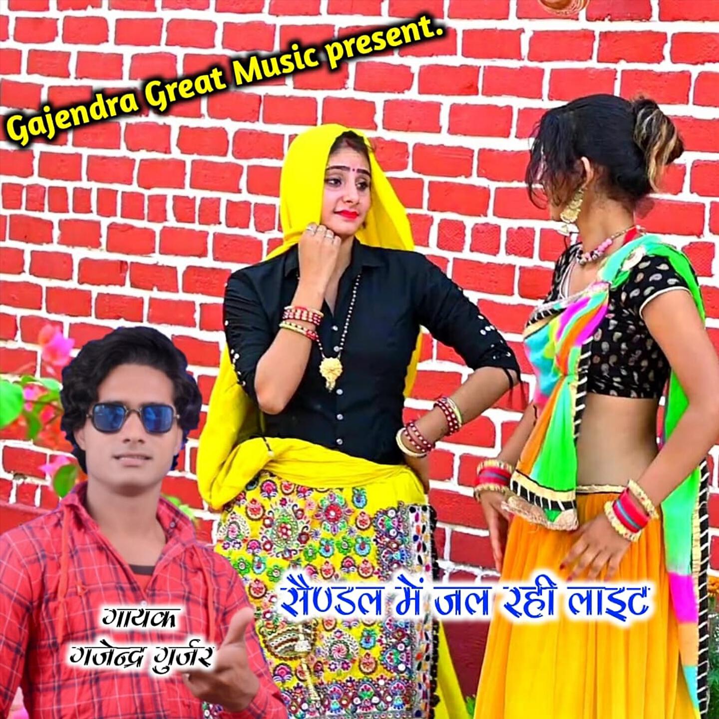Gajendra Gurjar - Sendal Me Jal Rhi Light