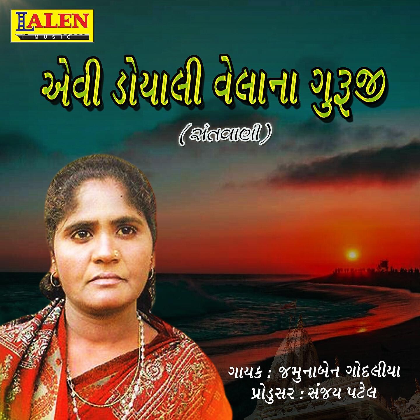 Jamunaben Godaliya - Evi Doyali Velana Guruji