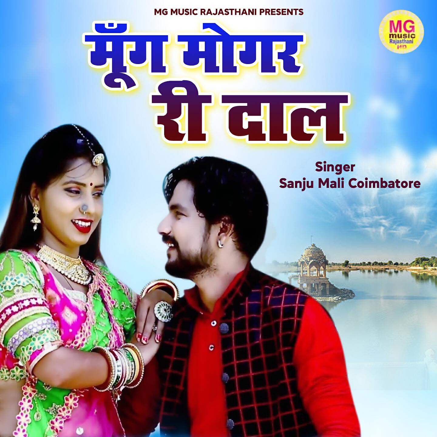 Sanju Mali - Mung Mogar Ri Daal