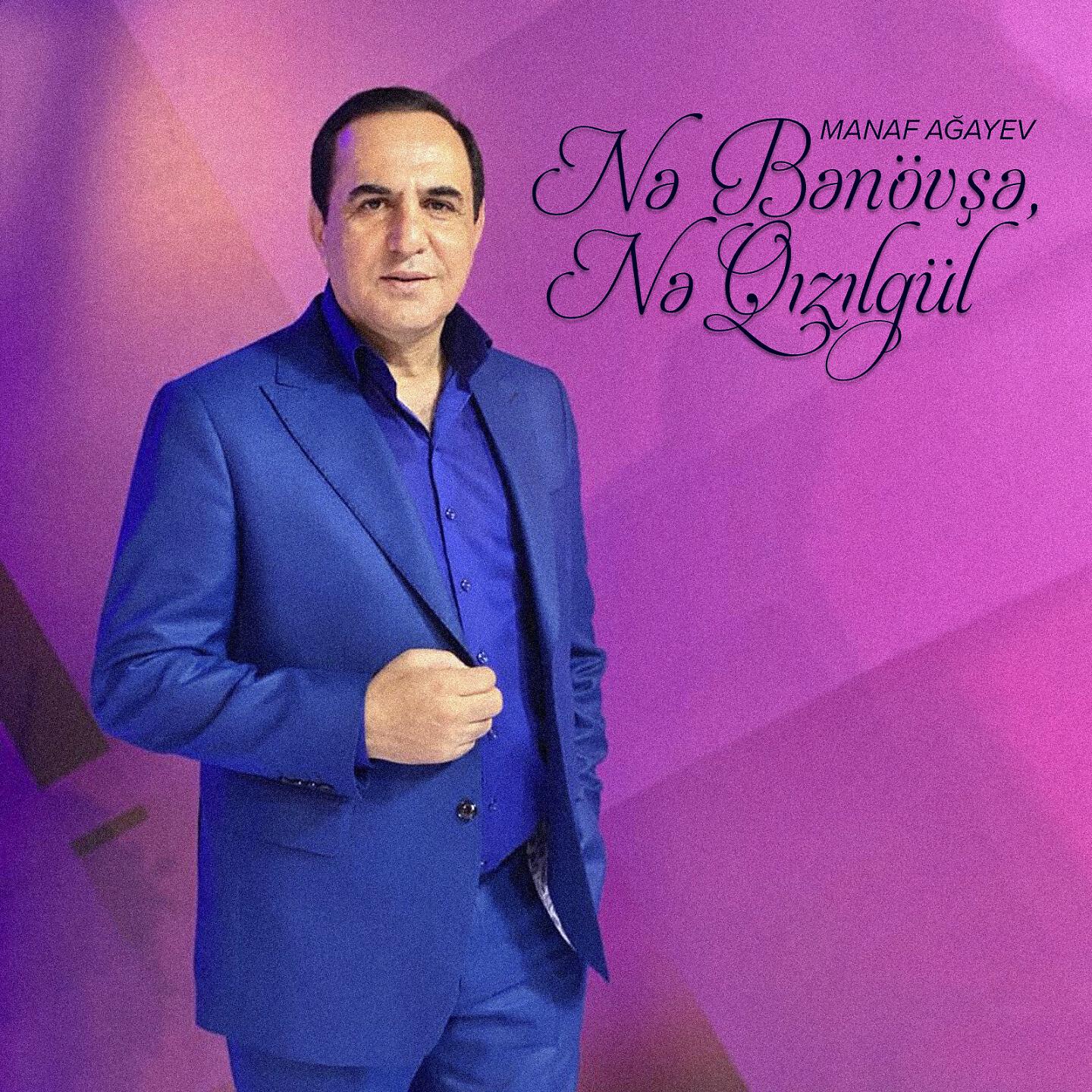 Manaf Ağayev - Nə Bənövşə, Nə Qızılgül