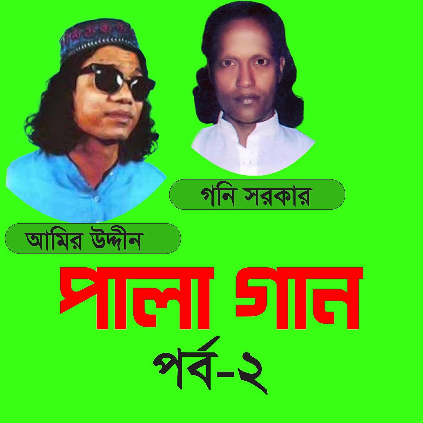Amir Uddin - Pala Gaan 08