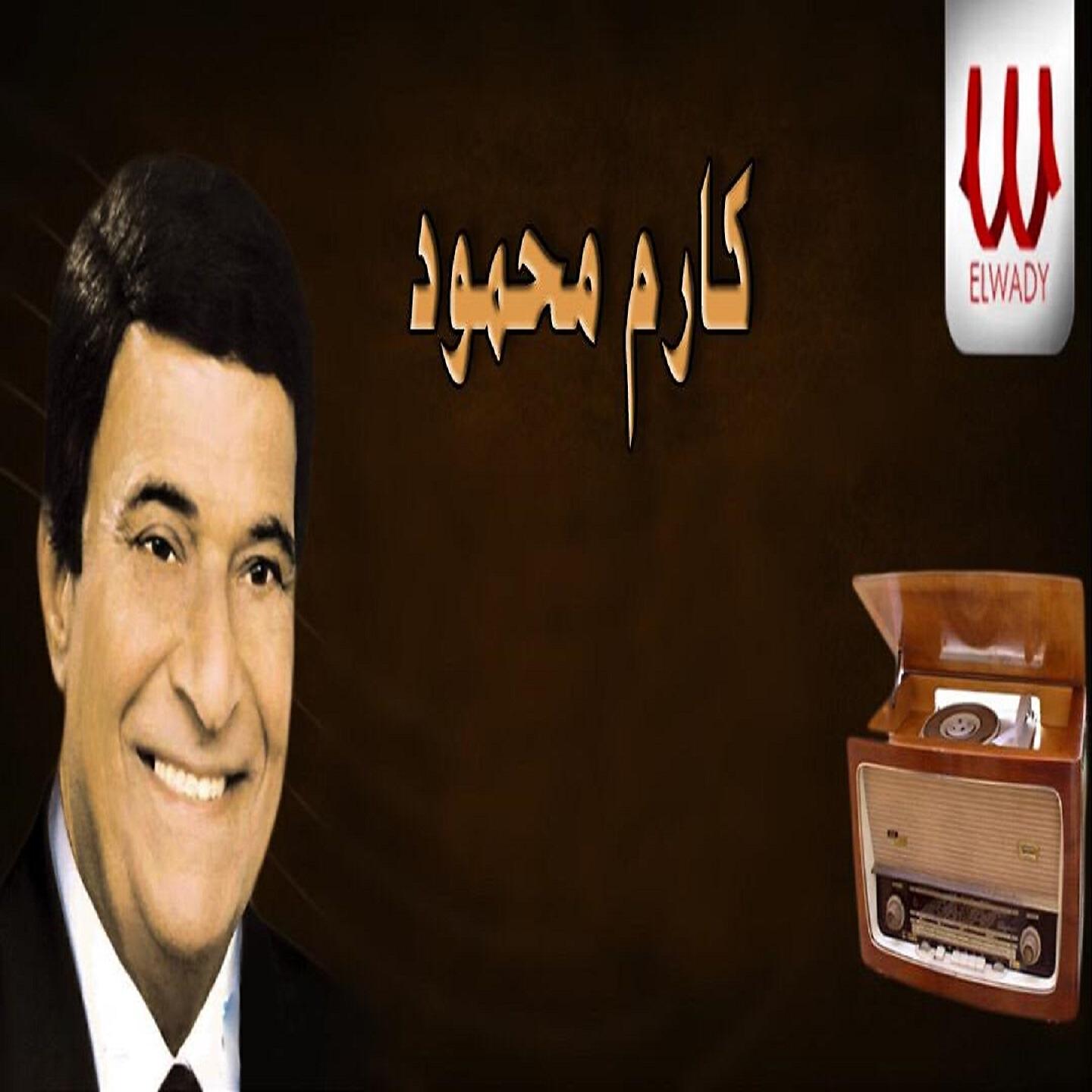 Karem Mahmoud - طريق الحب