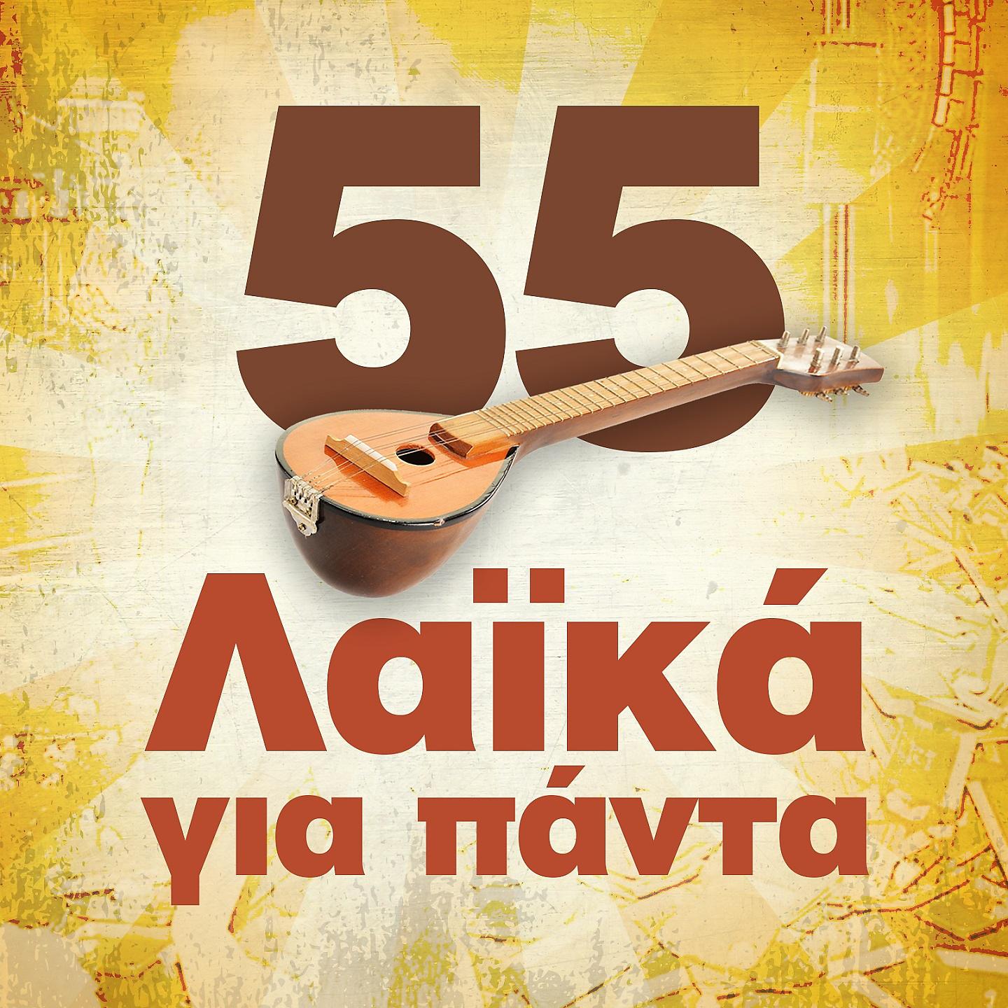 Постер альбома 55 Laika Gia Panta