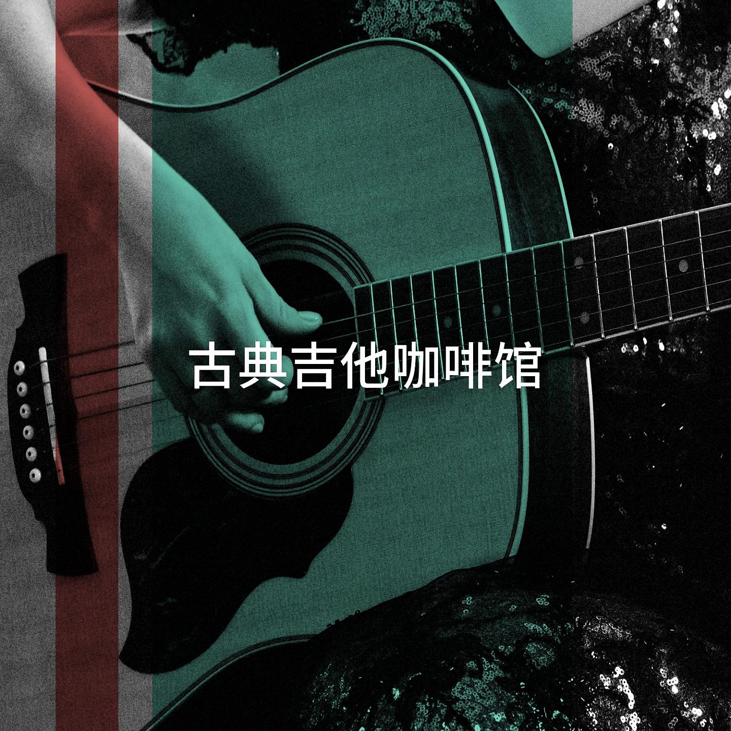 Постер альбома 古典吉他咖啡馆