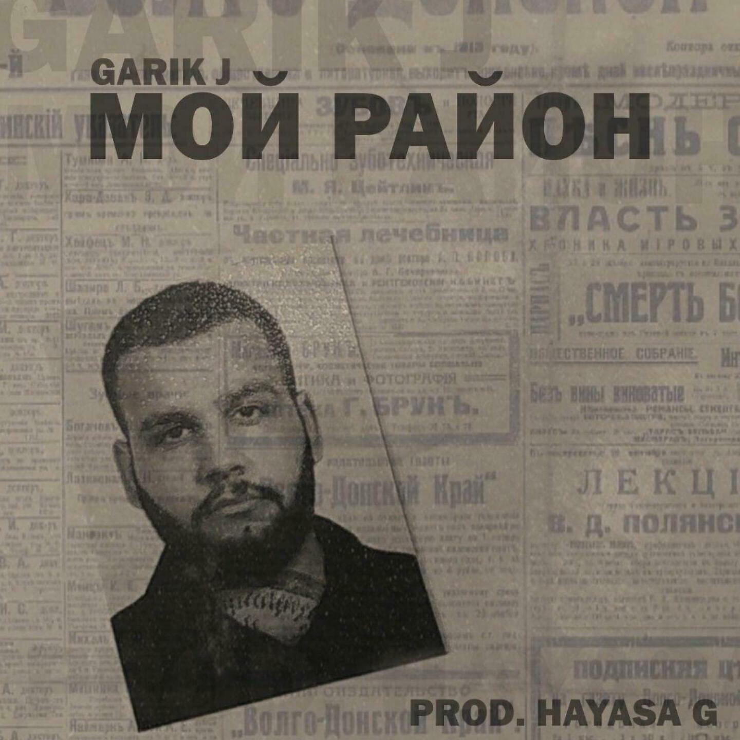 Garik J - Мой район