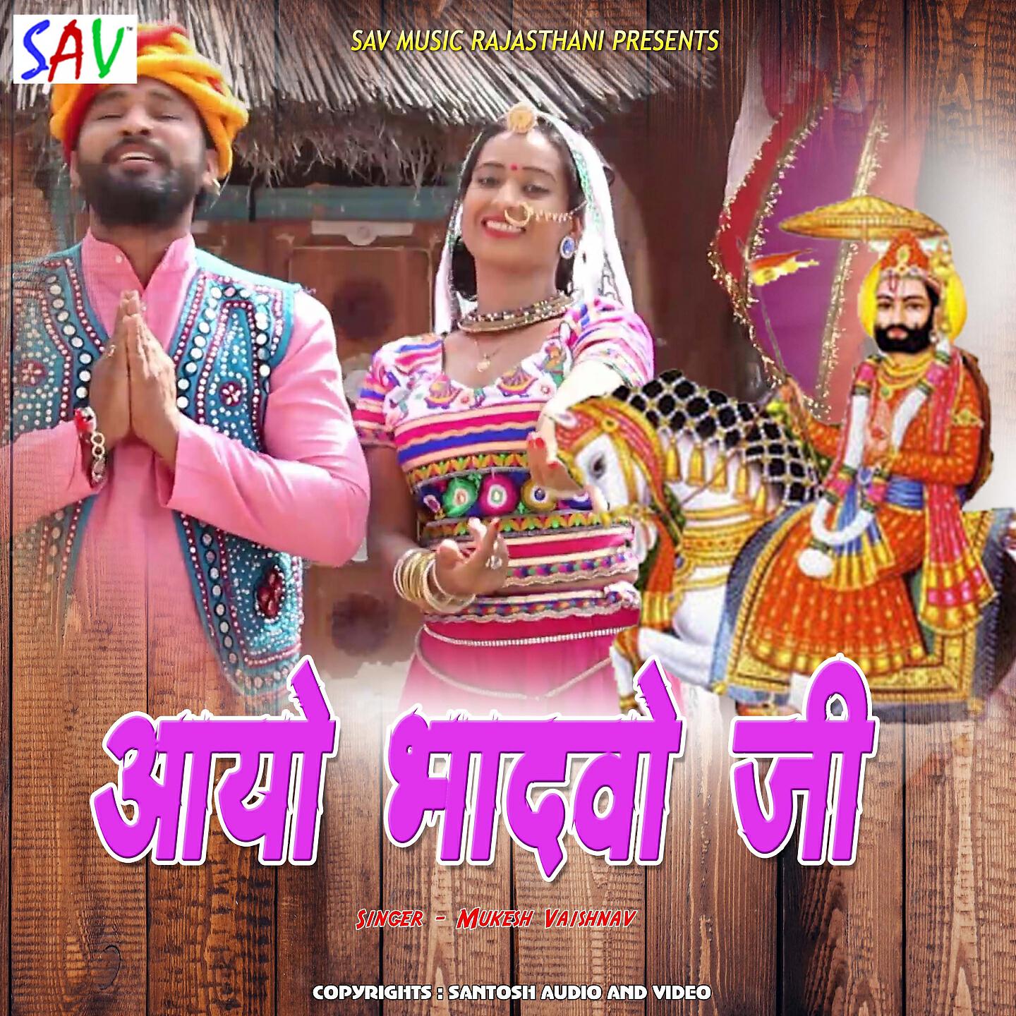 Mukesh Vaishnav - Aayo Bhadavo Ji