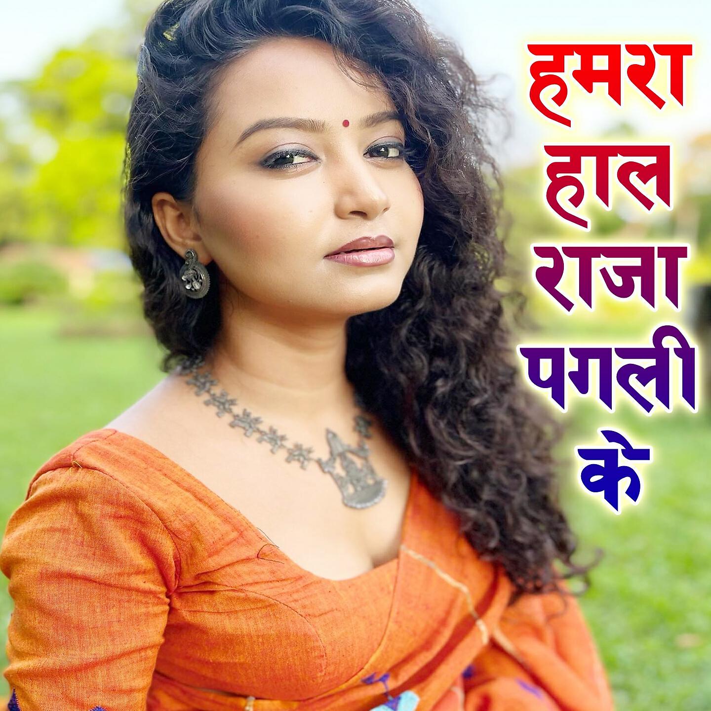 Saloni Singh - Hamara Haal Raja Pagli Ke (Bhojpuri Sad Song)