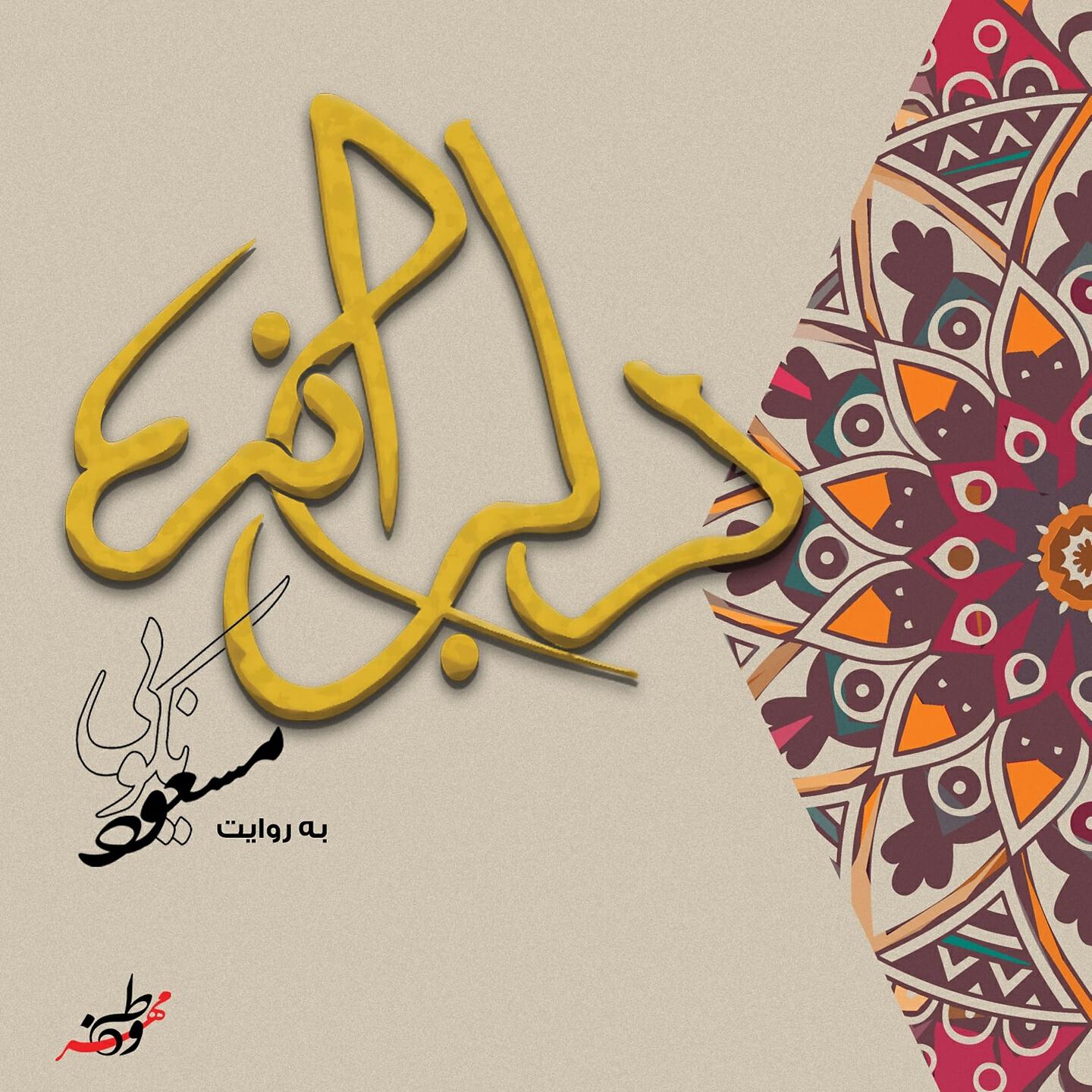 Masoud Nekooei - Shahr Khaali