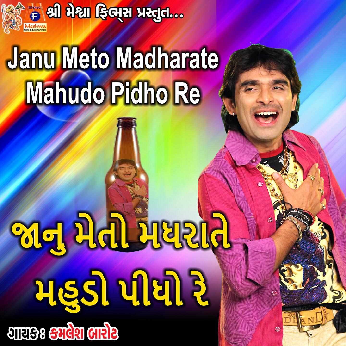 Kamlesh Barot - Janu Meto Madharate Mahudo Pidho Re