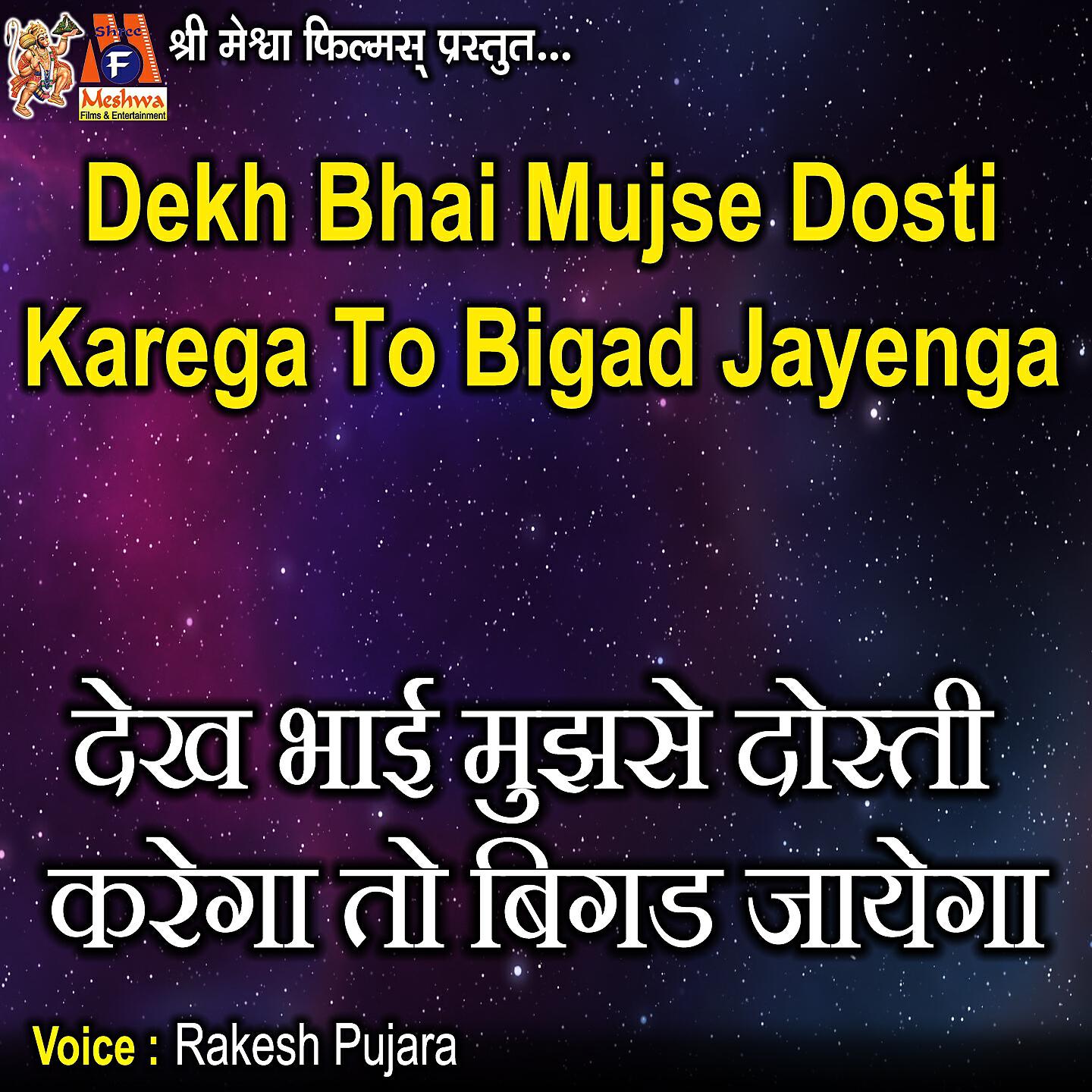 Rakesh Pujara - Dekh Bhai Mujse Dosti Karega to Bigad Jayenga