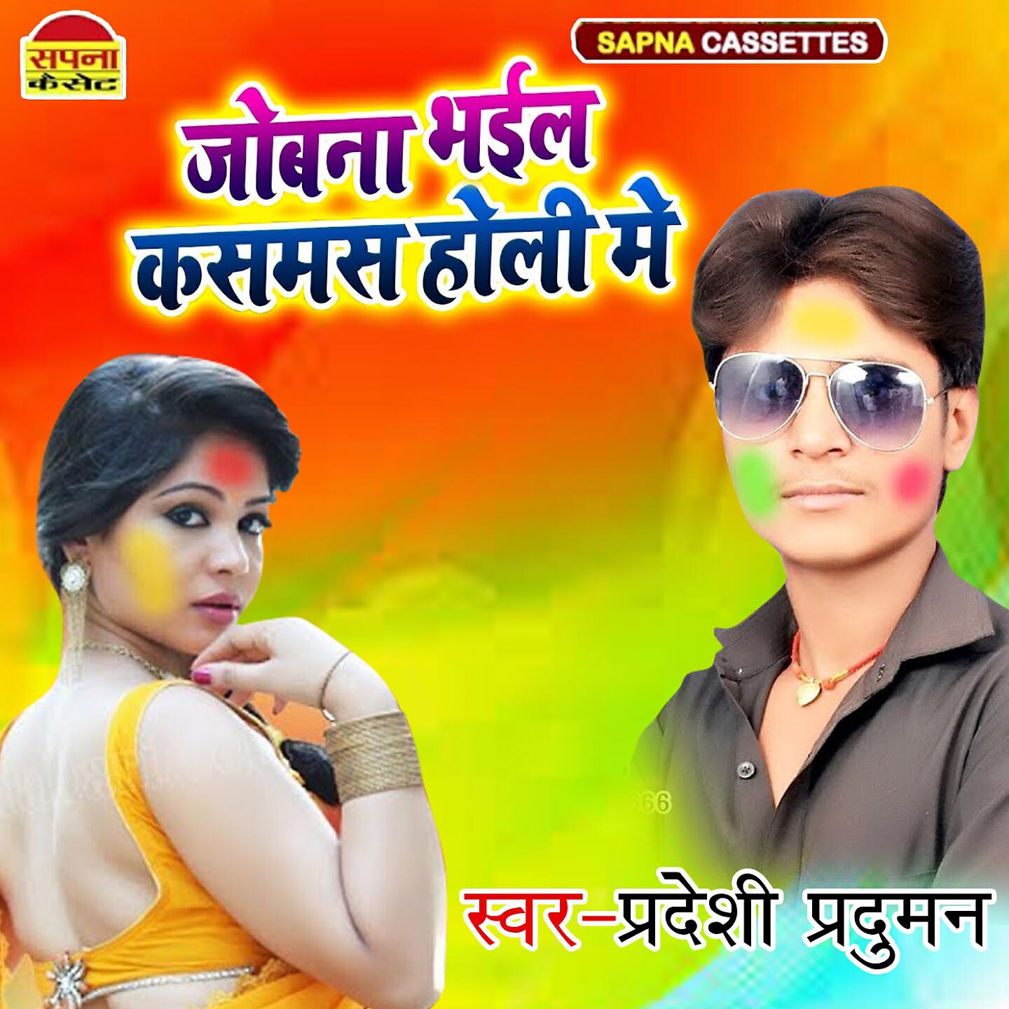 Pradeshi Praduman - Joban Bhaile Kasmas Holi Me