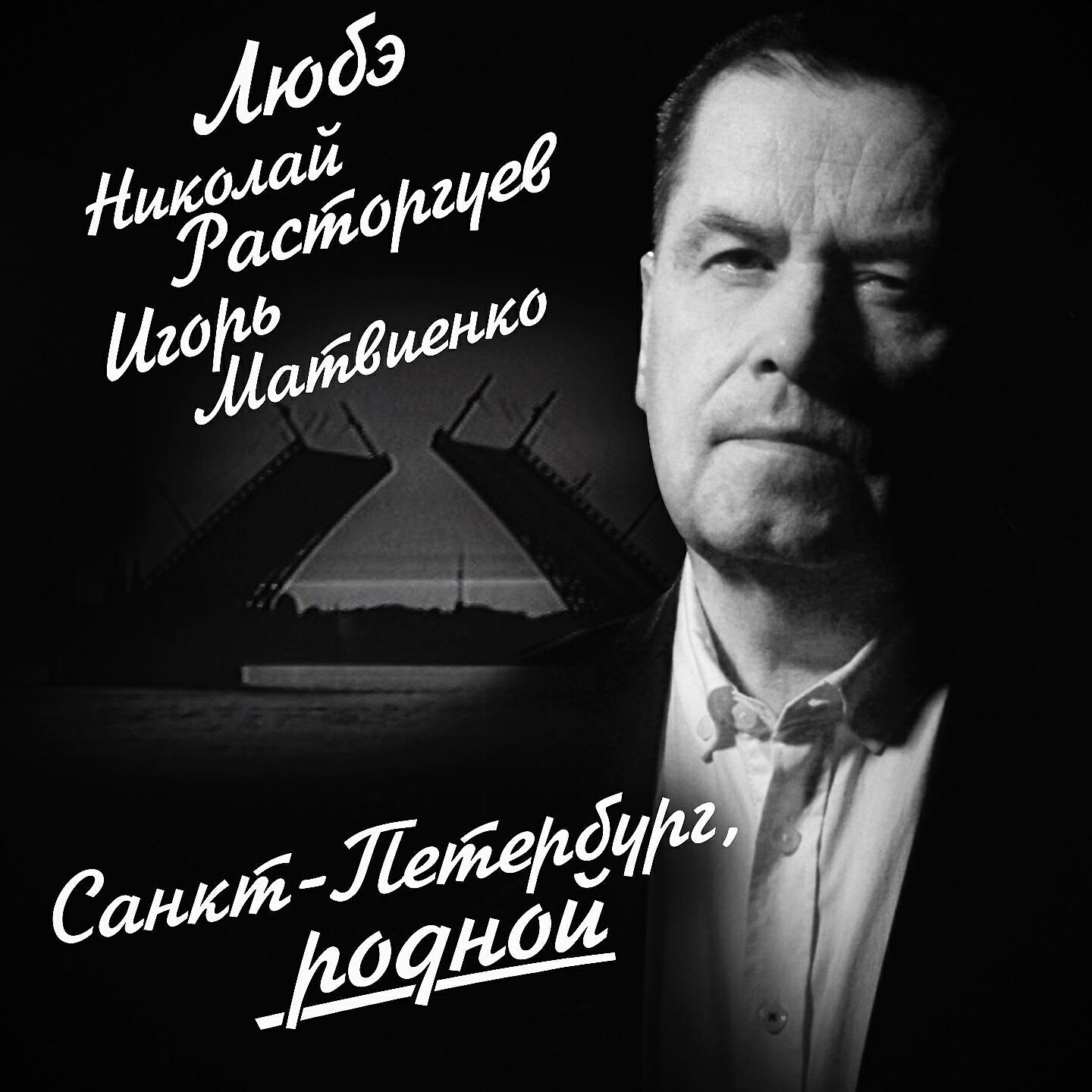 Любэ Санкт-Петербург родной