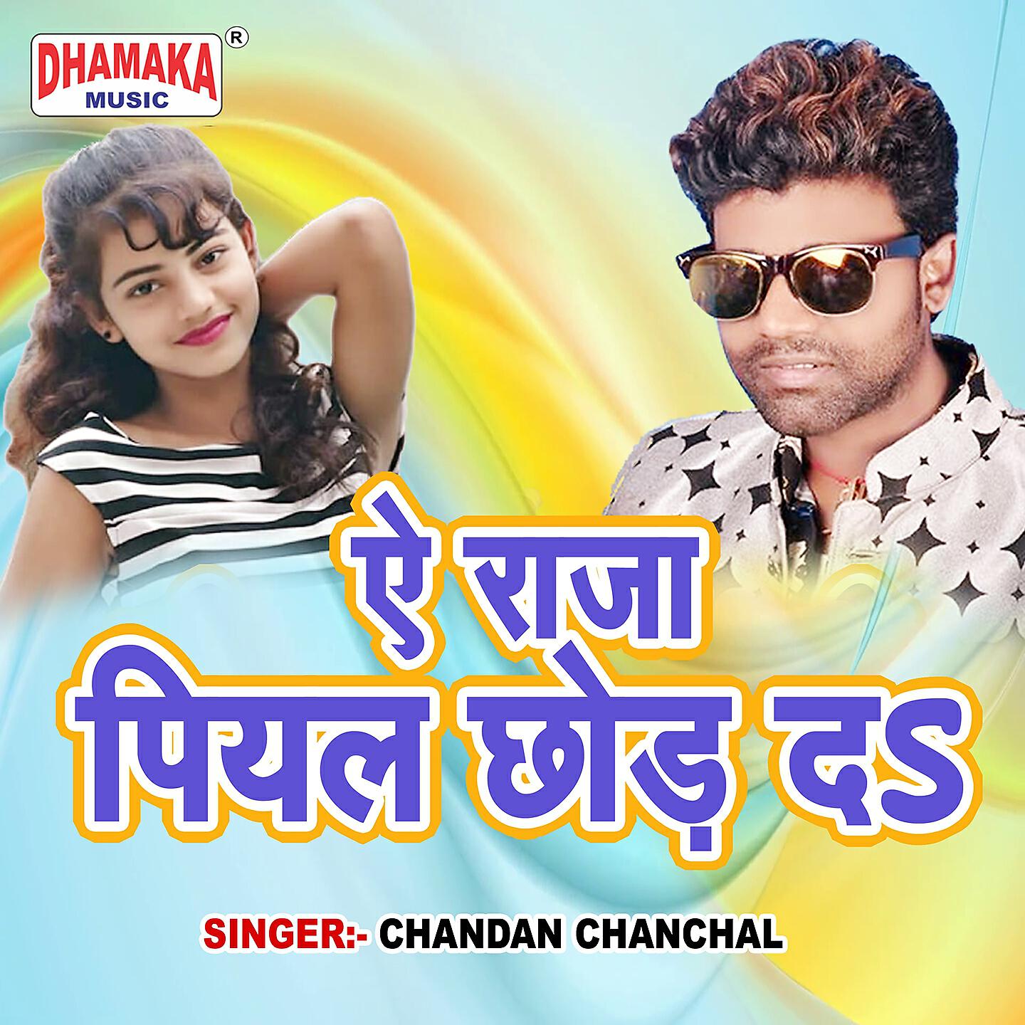 Chandan Chanchal - A Raja Piyal Chhod Da