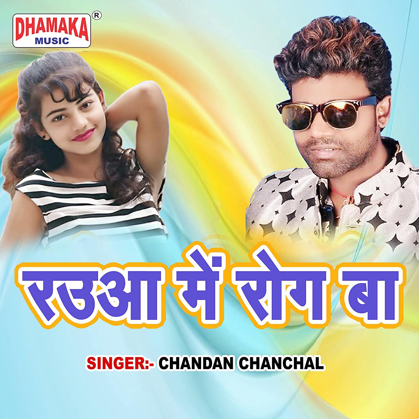 Chandan Chanchal - Raua Me Rog Ba