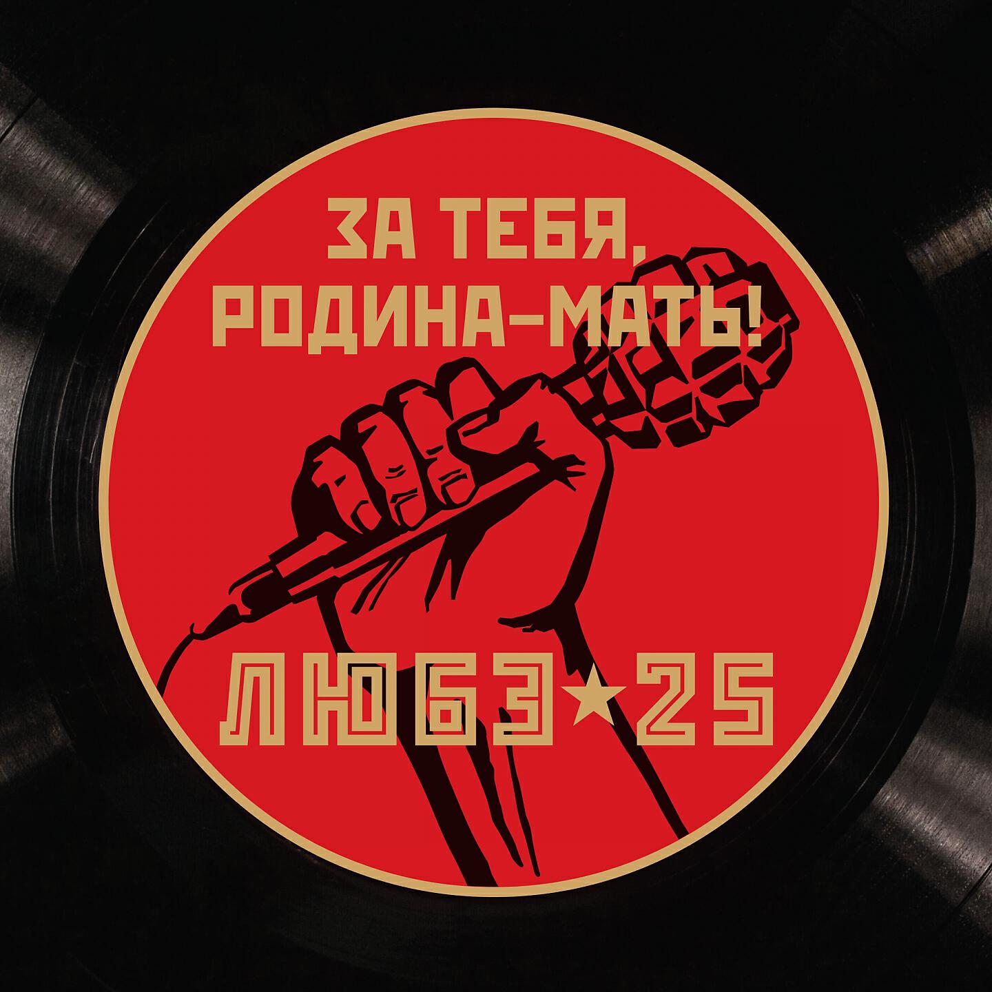 ЛЮБЭ - За тебя, Родина-мать