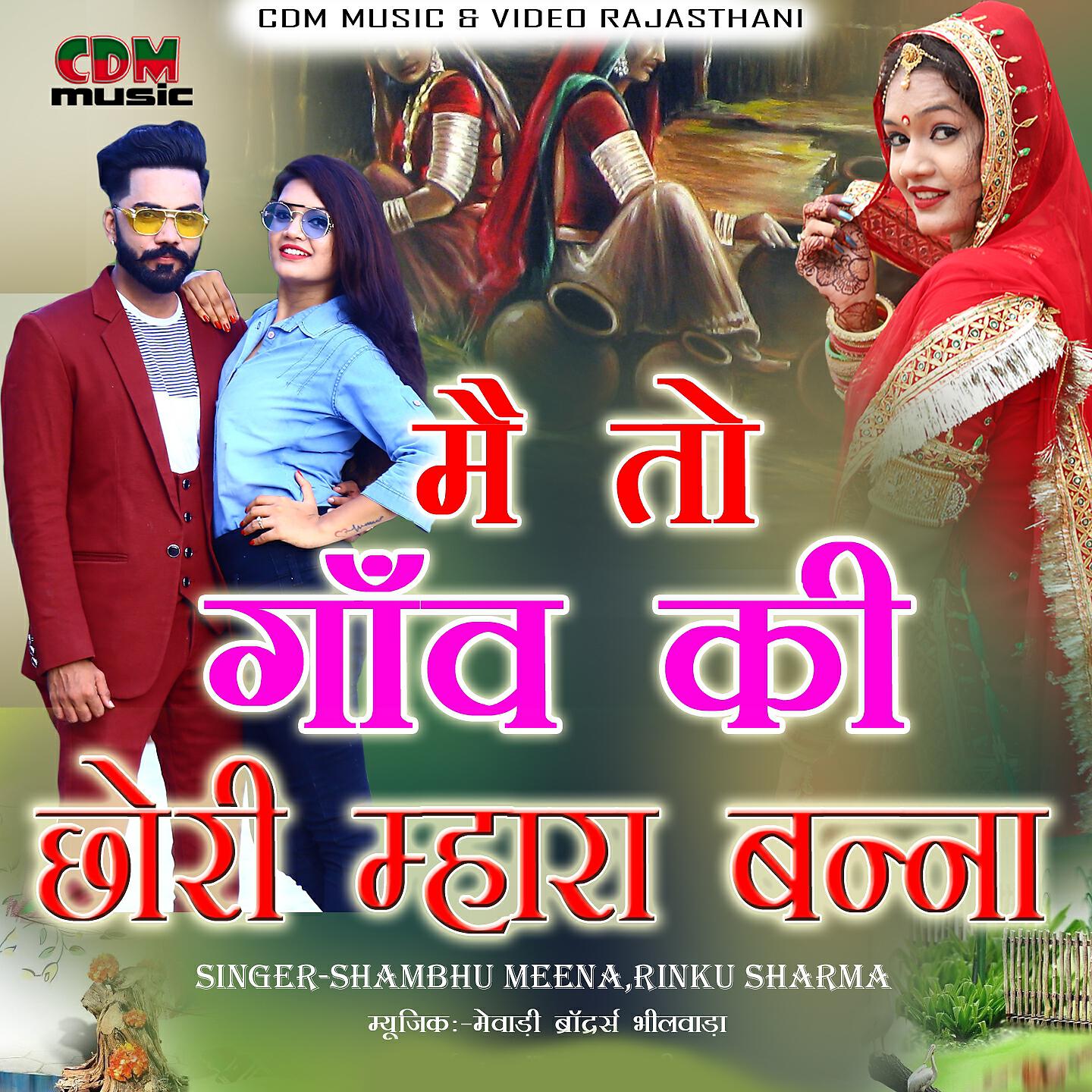 Shambhu Meena - Me To Gav Ki Chori Mahara Banna
