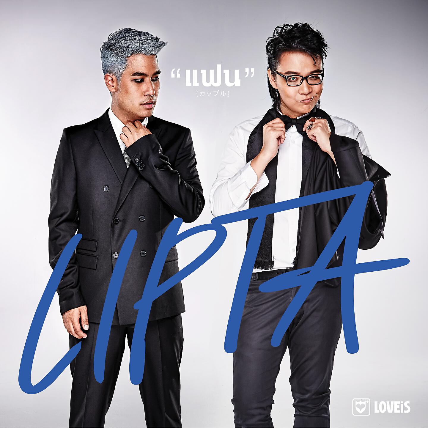 Lipta - แฟน