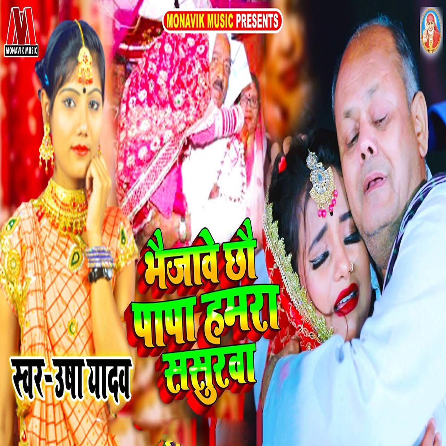 Usha Yadav - Bejhe Cho Papa Hamra Sasurwa