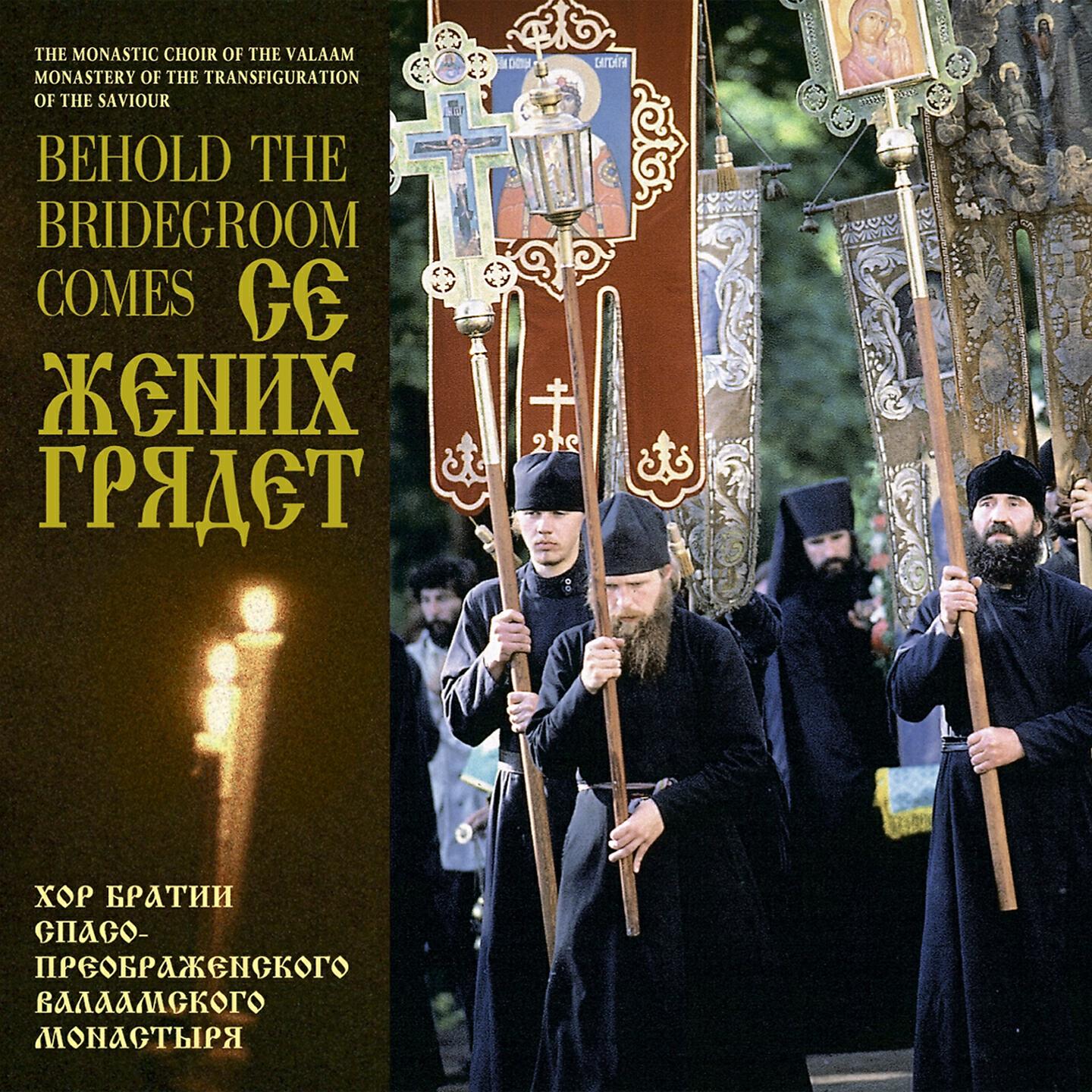 Слушать братии валаамского монастыря. Хор братии Спасо-Преображенского Валаамского монастыря. Псалмы Давидовы братии Валаамского монастыря. 1994 - Распевы Валаамского монастыря