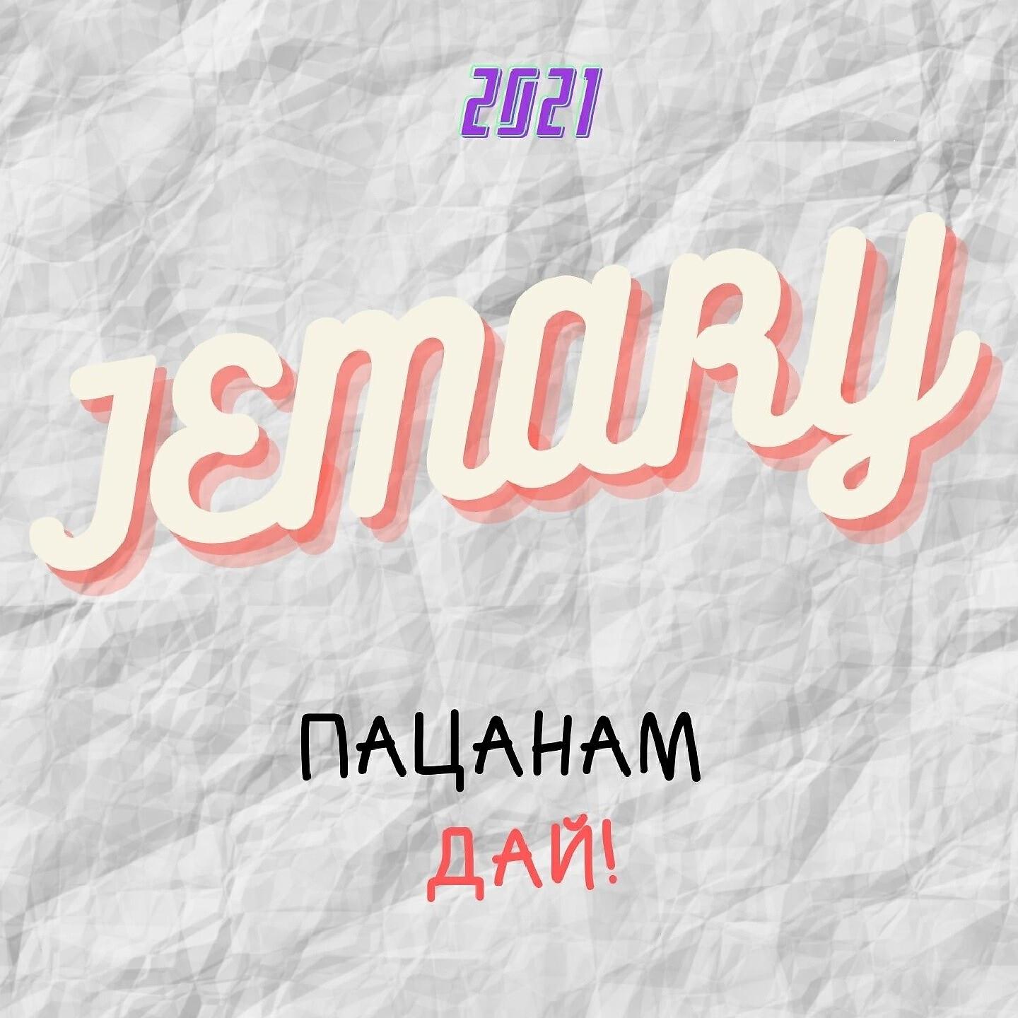 Jemary - Пацанам дай!