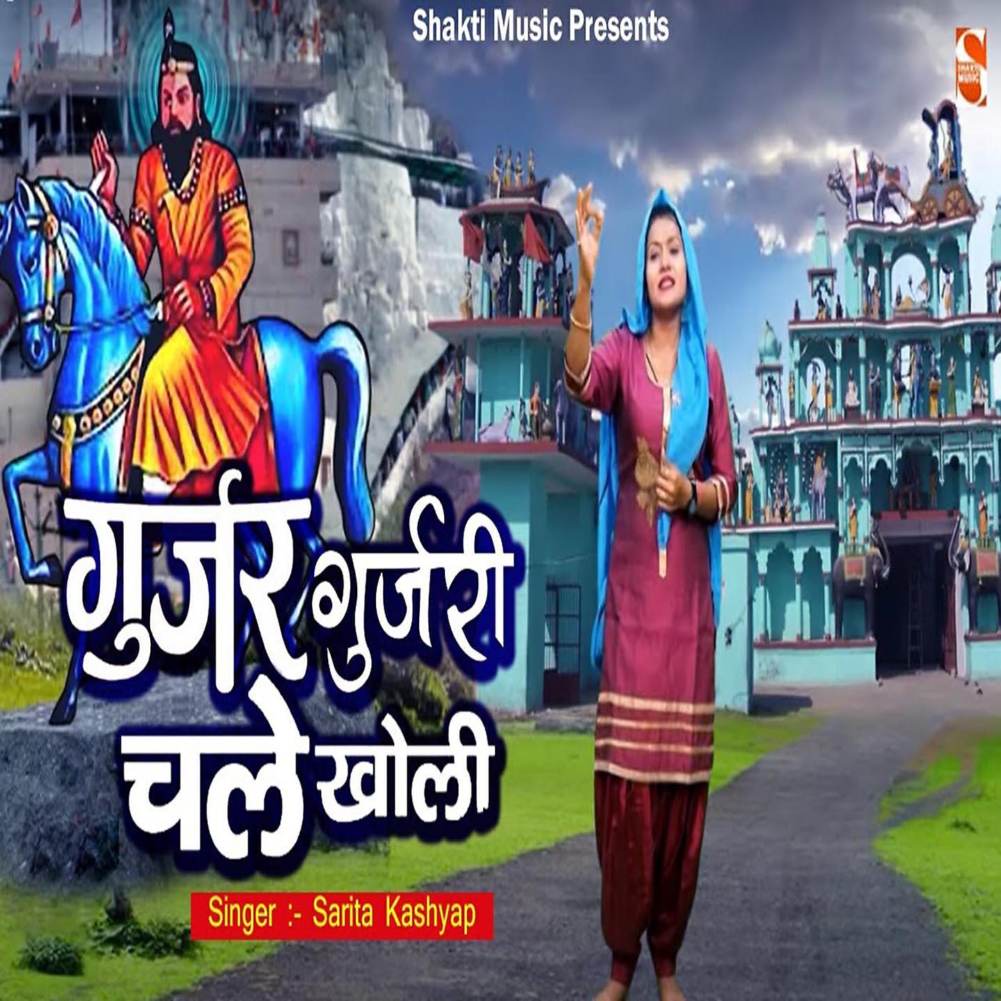 Sarita Kashyap - Gurjar Gurjari Chale Kholi