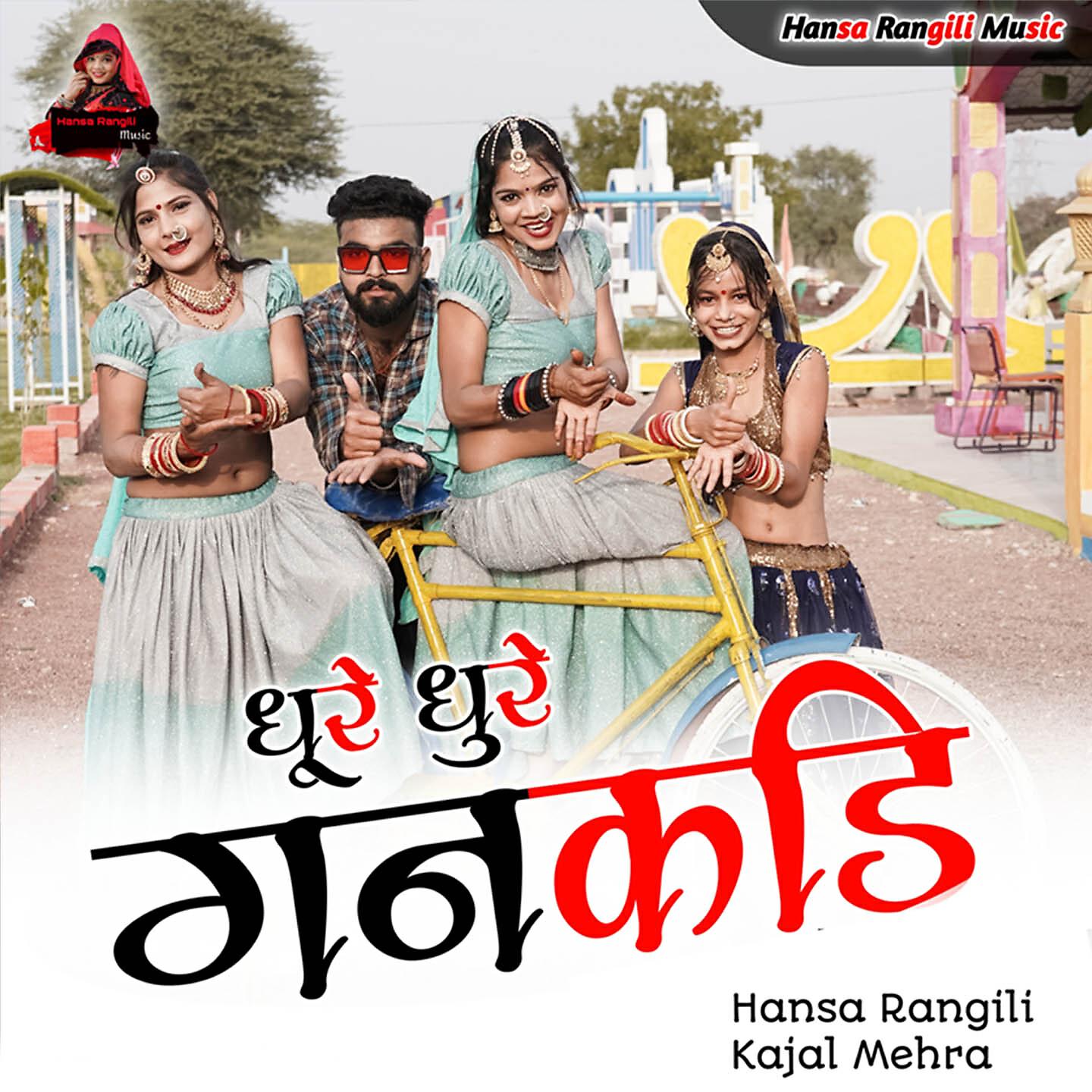 Hansa Rangili - Dhure Dhure Gankadi