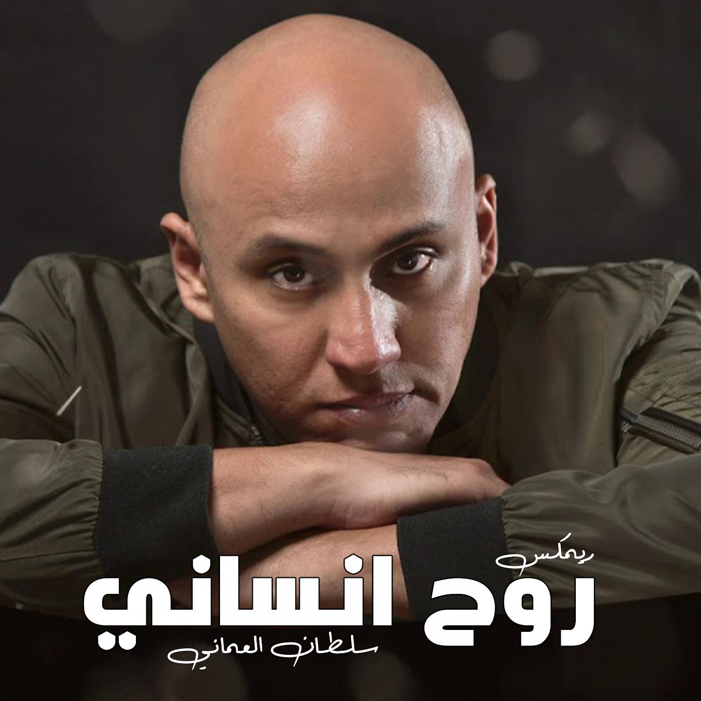 Постер альбома روح انساني
