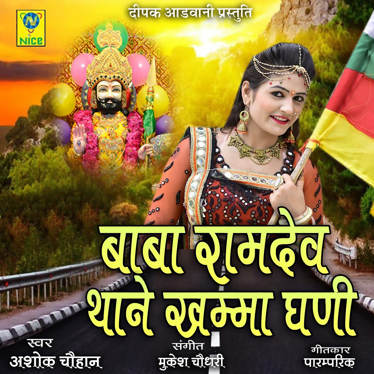 ASHOK CHOUHAN - Baba Ramdev Thane Khamma Ghani