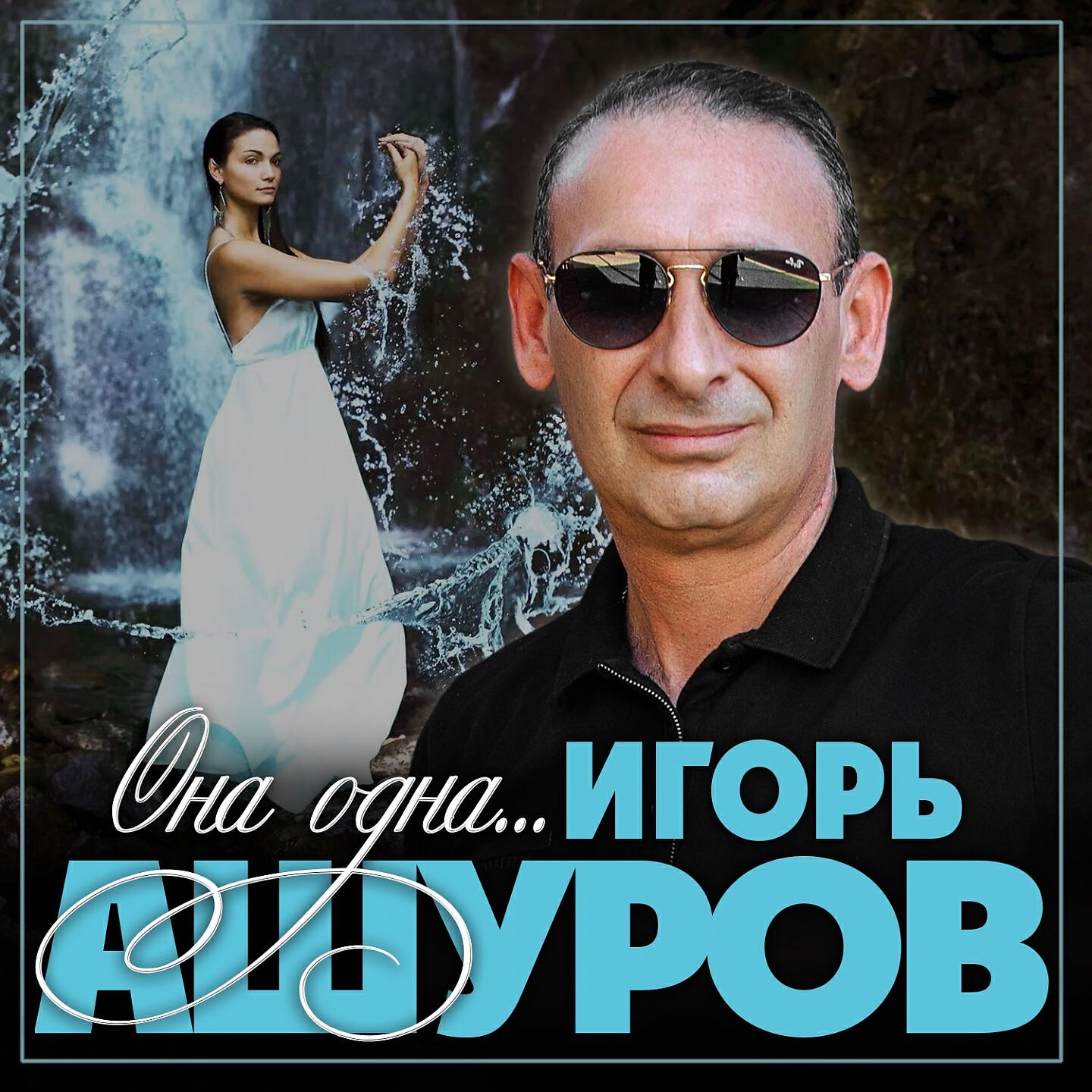 Ашуров песни. Игорь Ашуров. Игорь Ашуров она одна. Игорь Ашуров песни. Игорь Ашуров она одна текст.