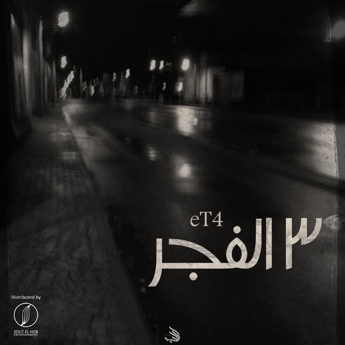 Постер альбома ٣ الفجر