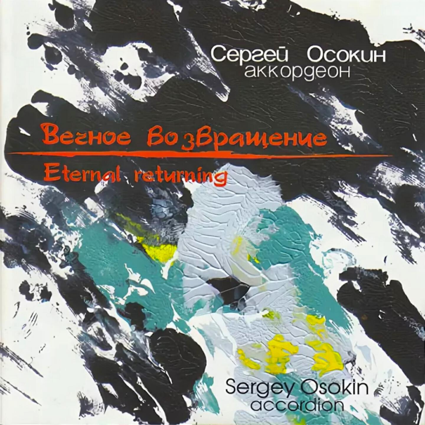 Sergey Osokin - Revis Fairy Tale: IV. The Overcoat