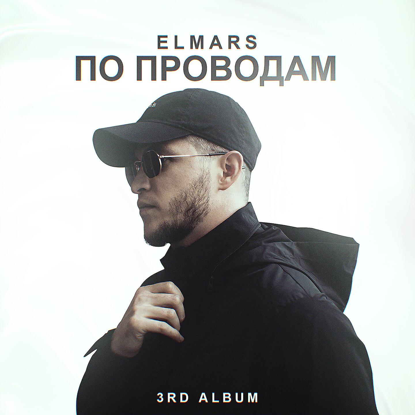 Elmars - Расскажи мне