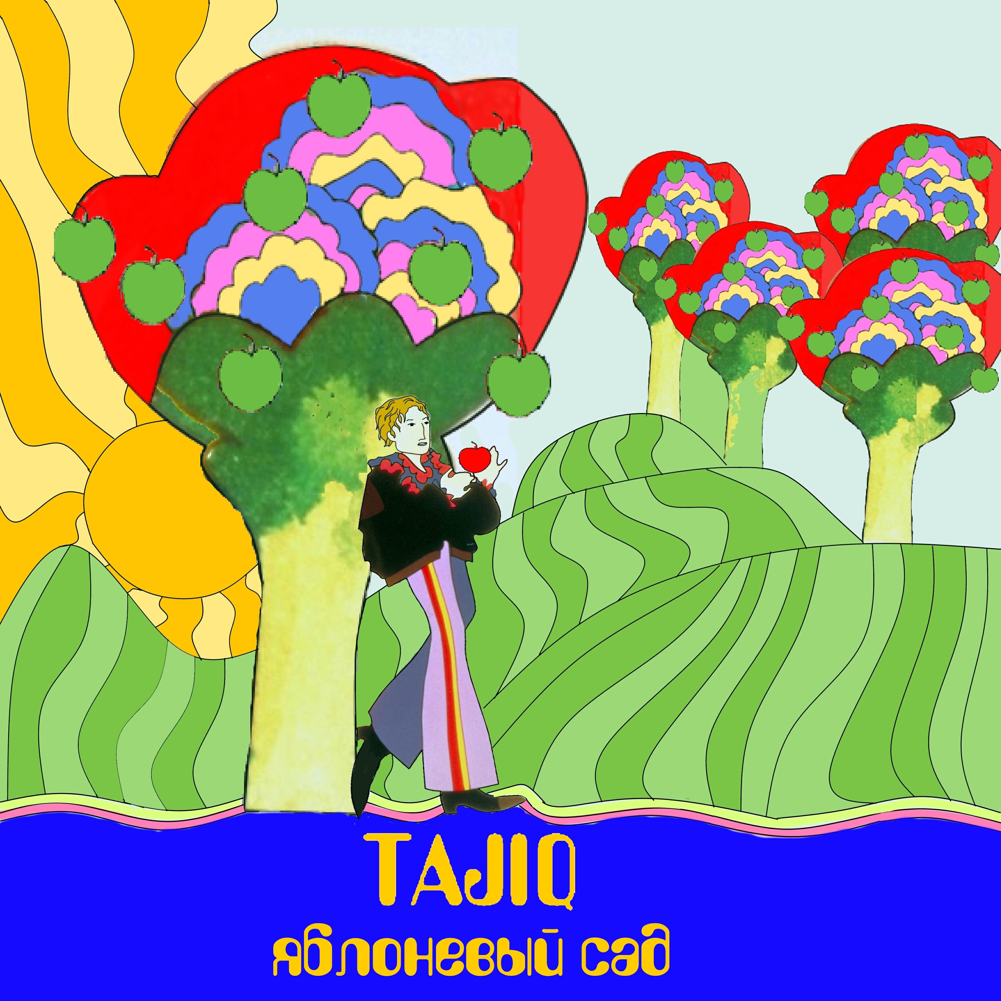 Tajiq - Яблоневый сад