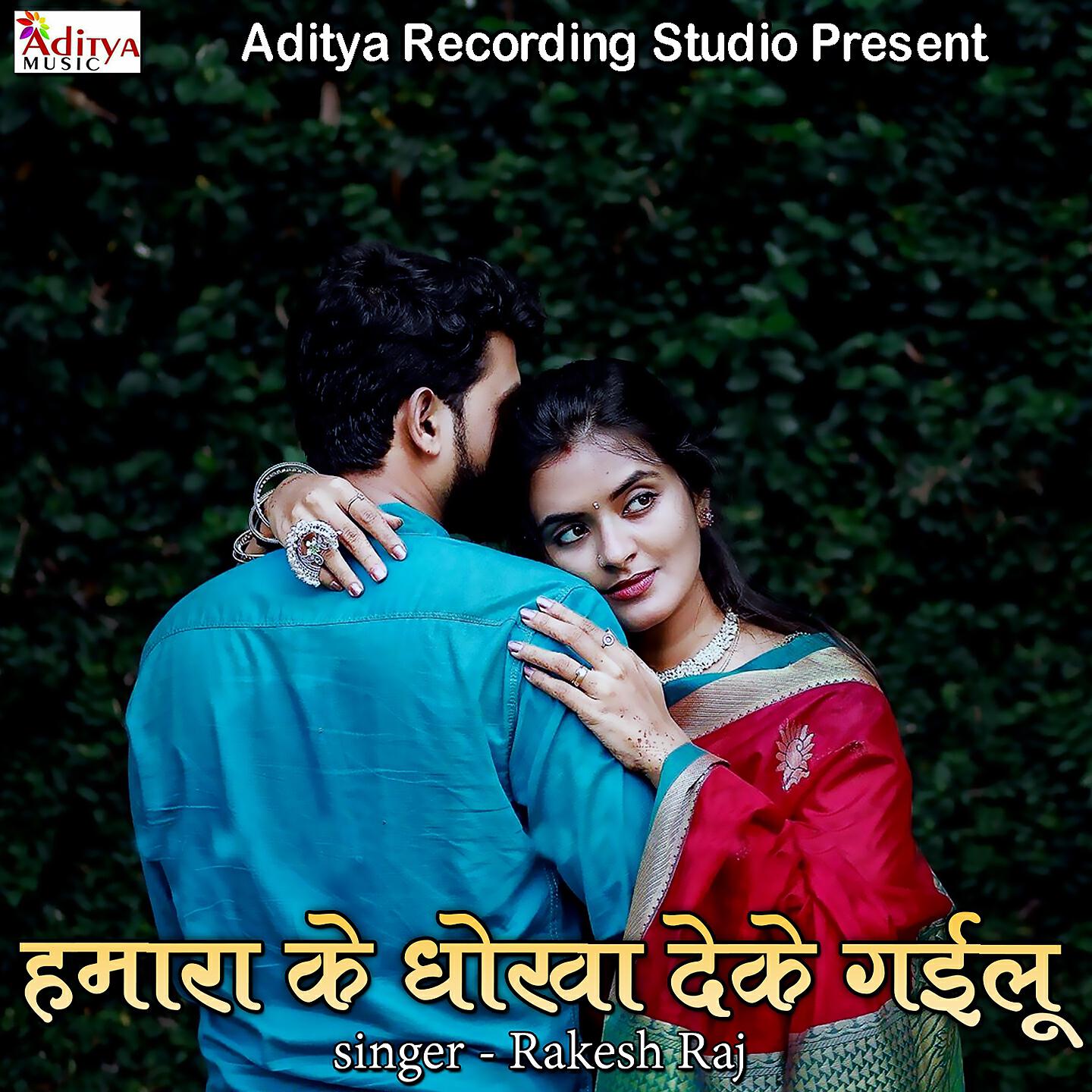 Rakesh Raj - Hamara Ke Dhoka Deke Gayilu
