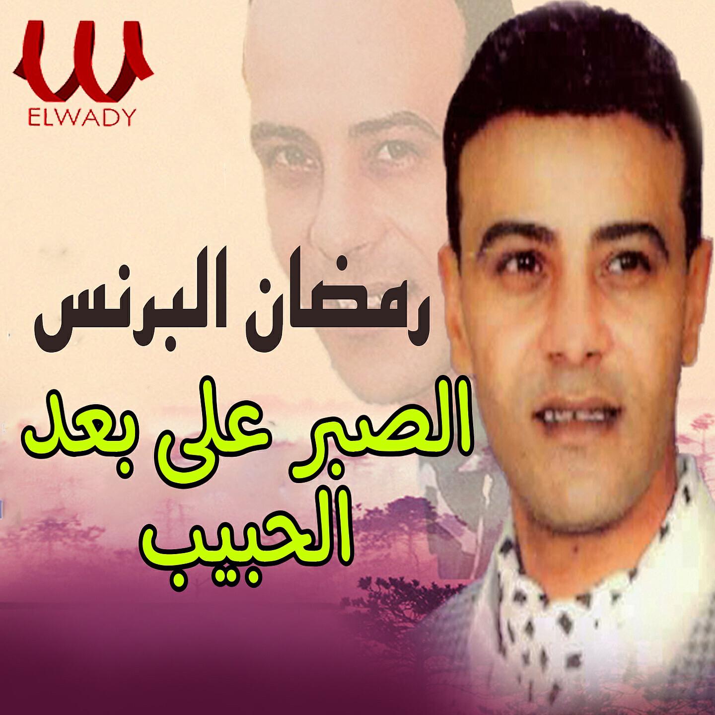 Ramadan El Brens - الصبر على بعد الحبيب
