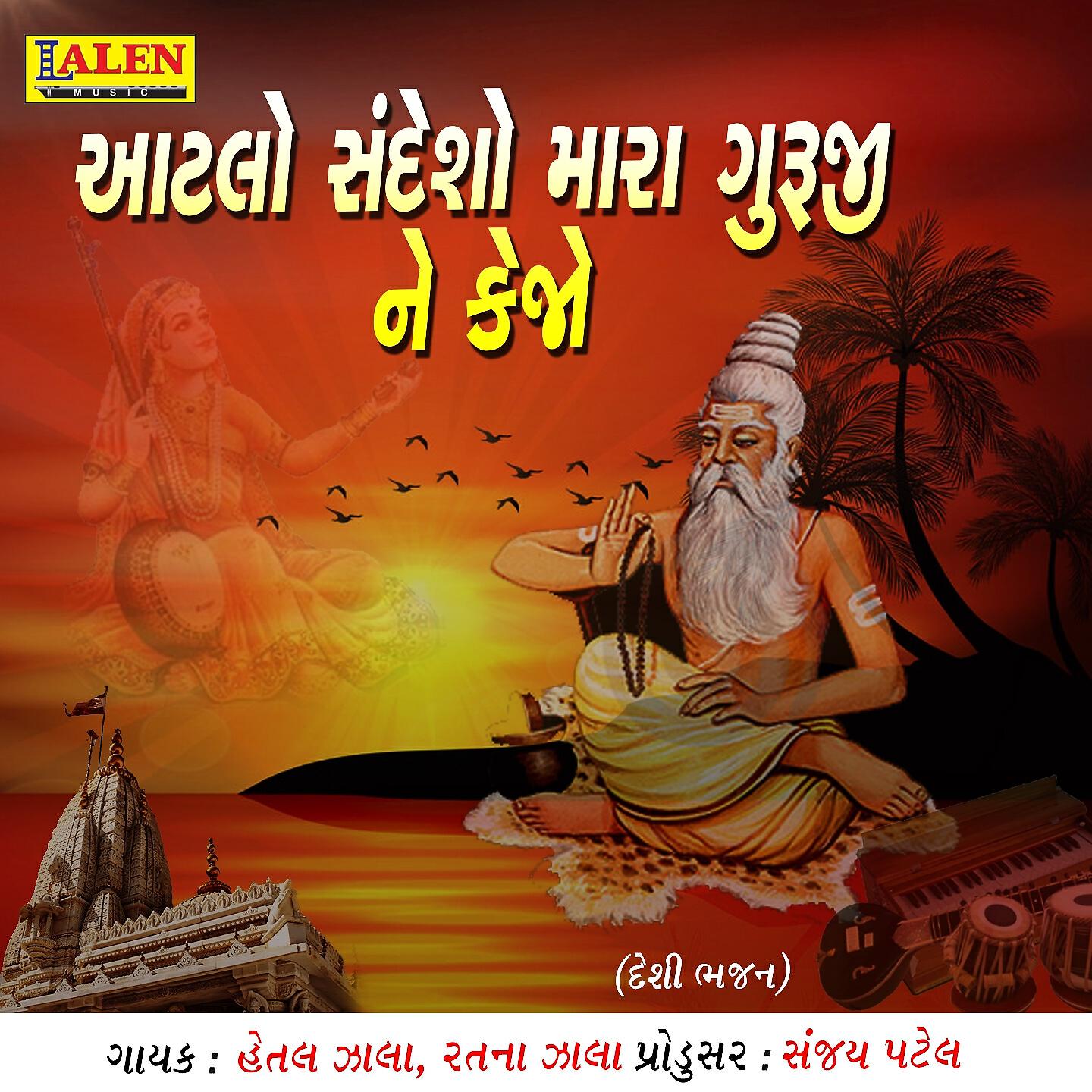 Hetal Zala - Aatalo Sandesho Mara Guruji Ne Kejo