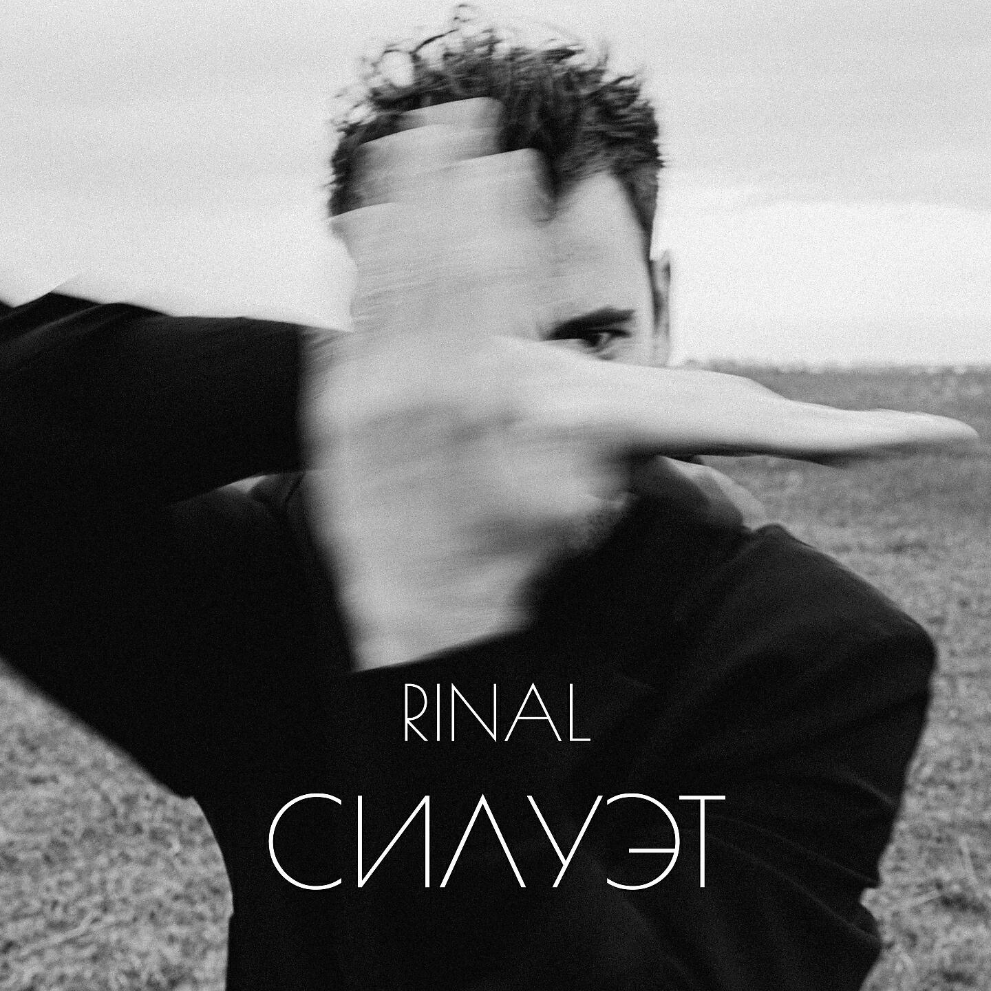 RINAL - Силуэт (Из сериала 