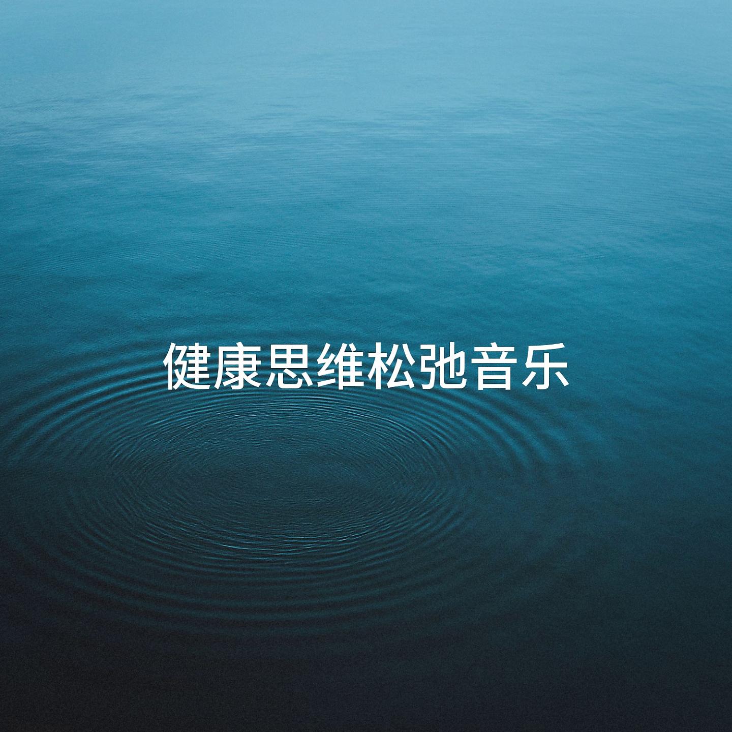Постер альбома 健康思维松弛音乐