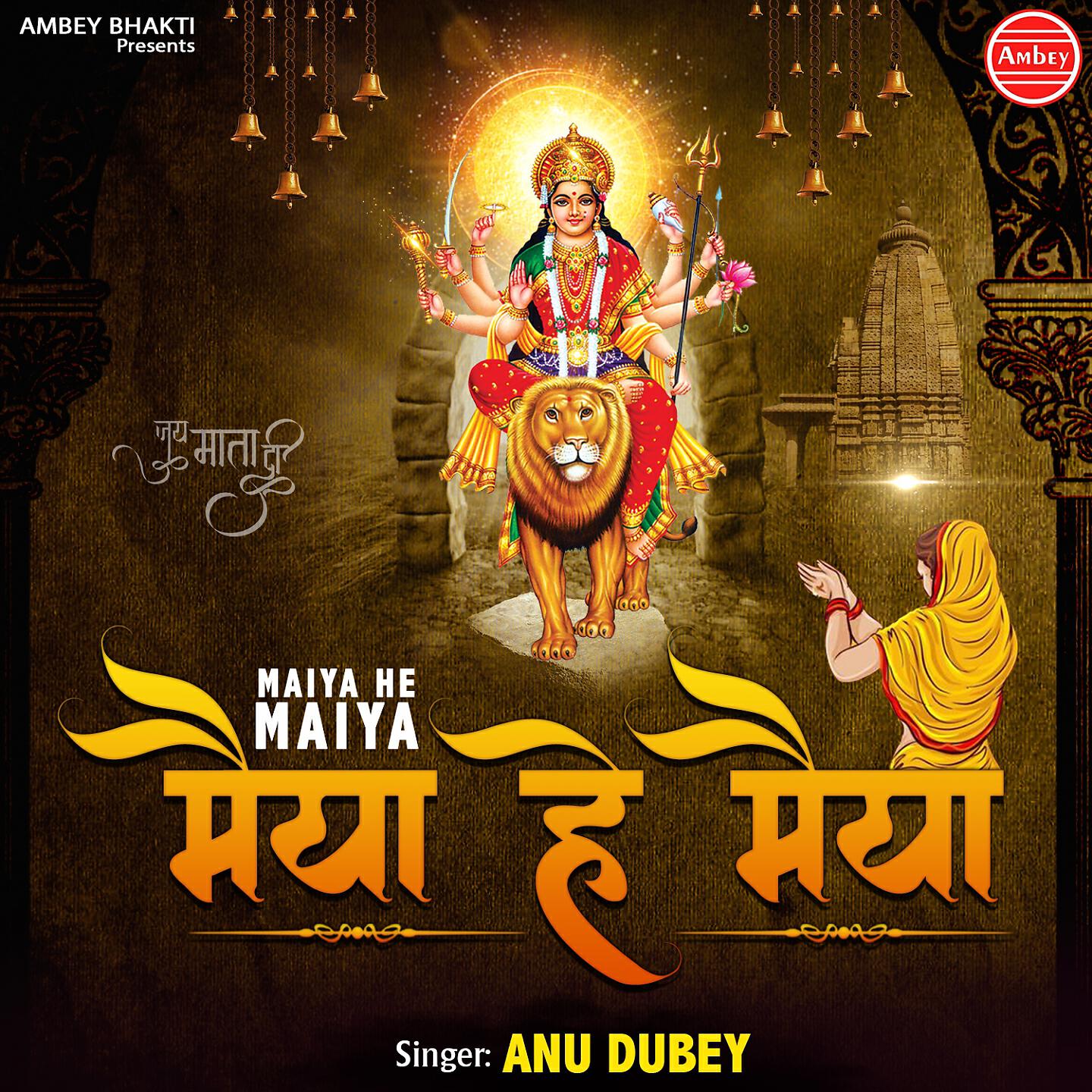 Anu Dubey - Chalo Sakhi Puje Maiya Ki Chunri Chadhawe