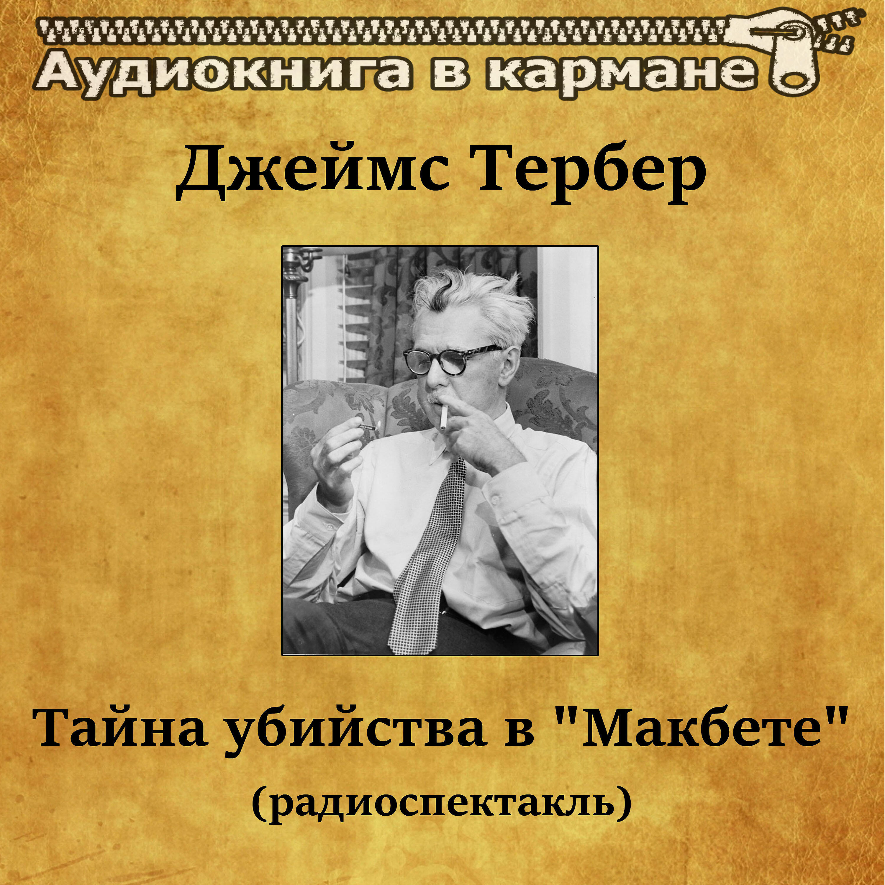 Аудиокнига в кармане - Джеймс Тербер - Тайна убийства в «Макбете» (радиоспектакль)