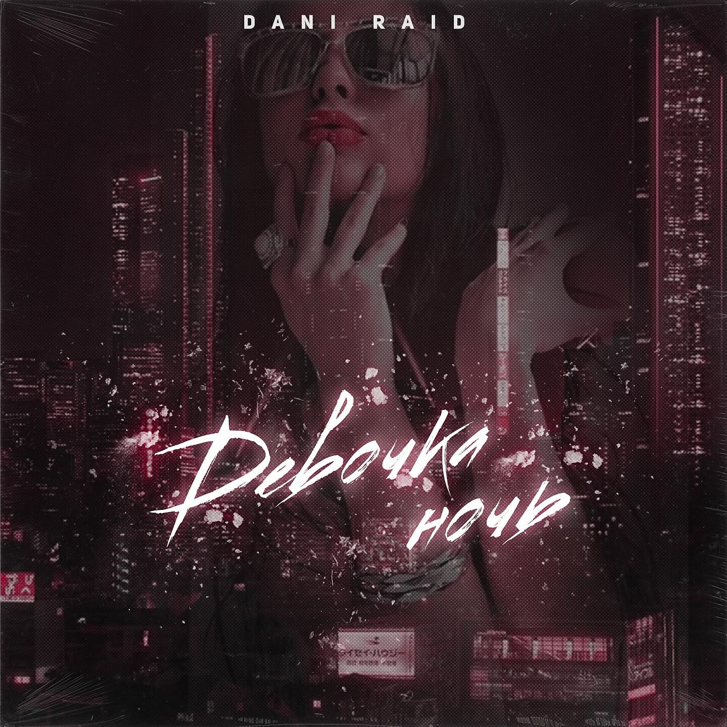DANI RAID - Девочка ночь