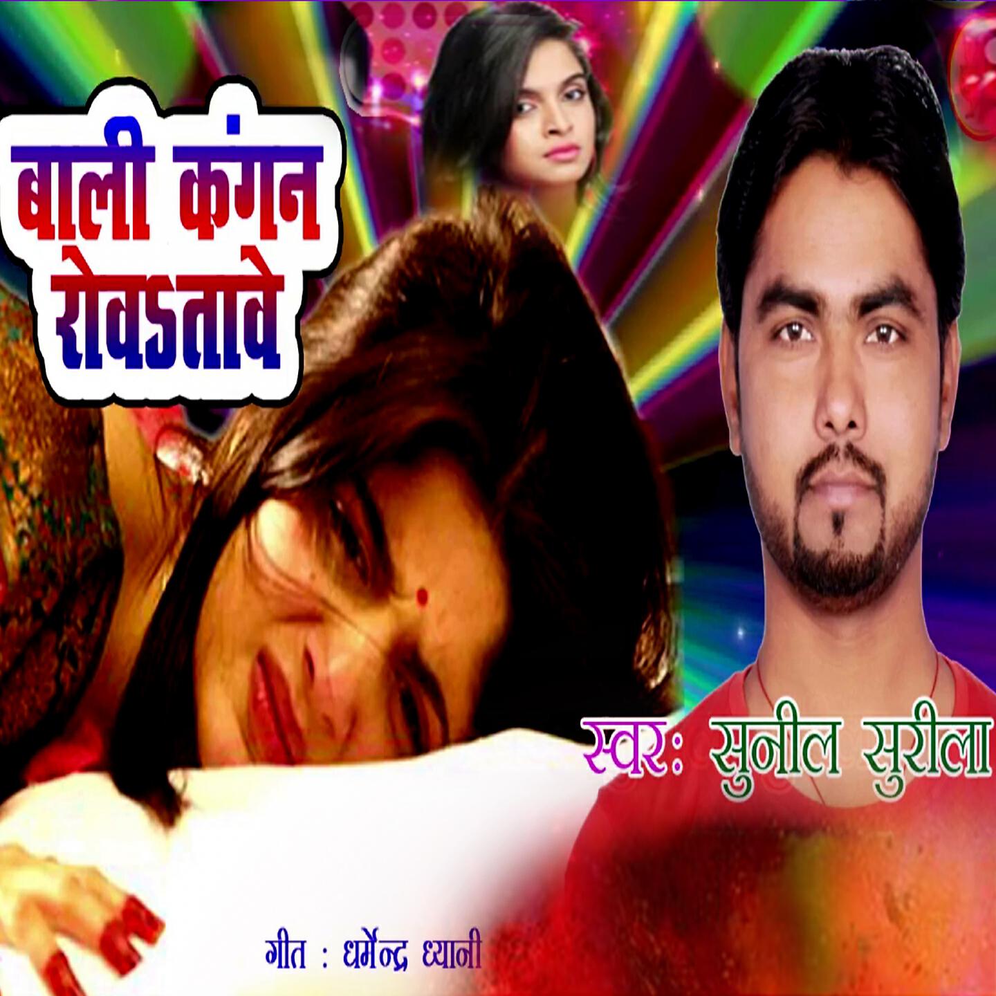Sunil Surila - Bali Kangna Rova Tade