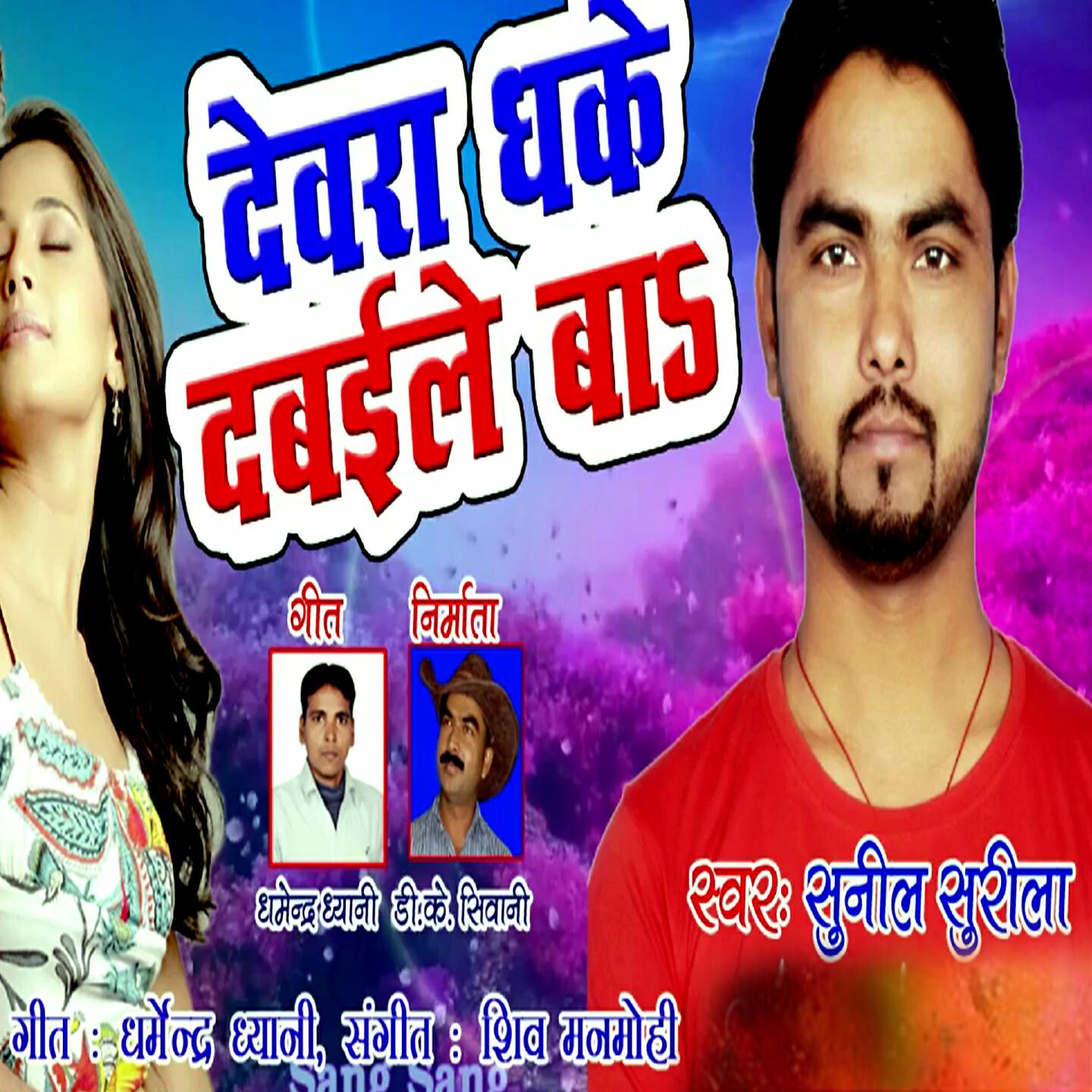 Sunil Surila - Devra Dhake Dabaile Baa